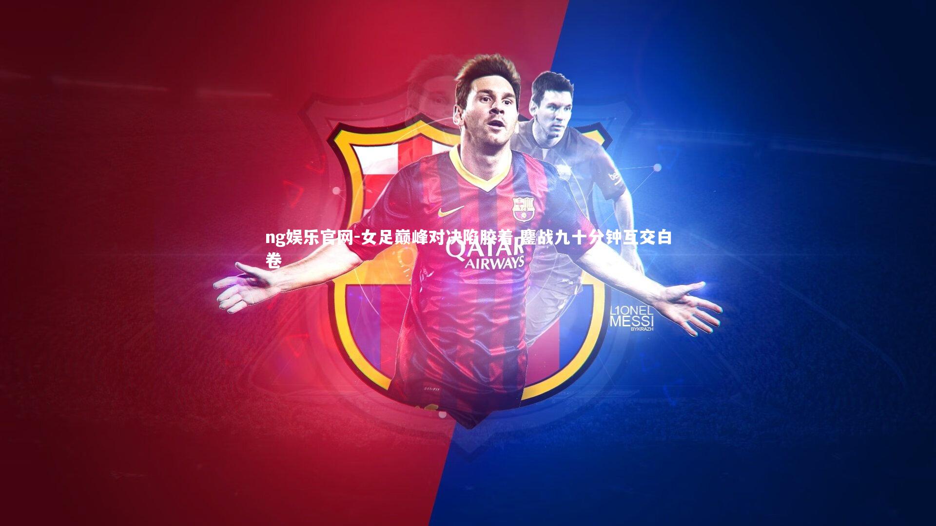 ng娱乐官网-女足巅峰对决陷胶着 鏖战九十分钟互交白卷