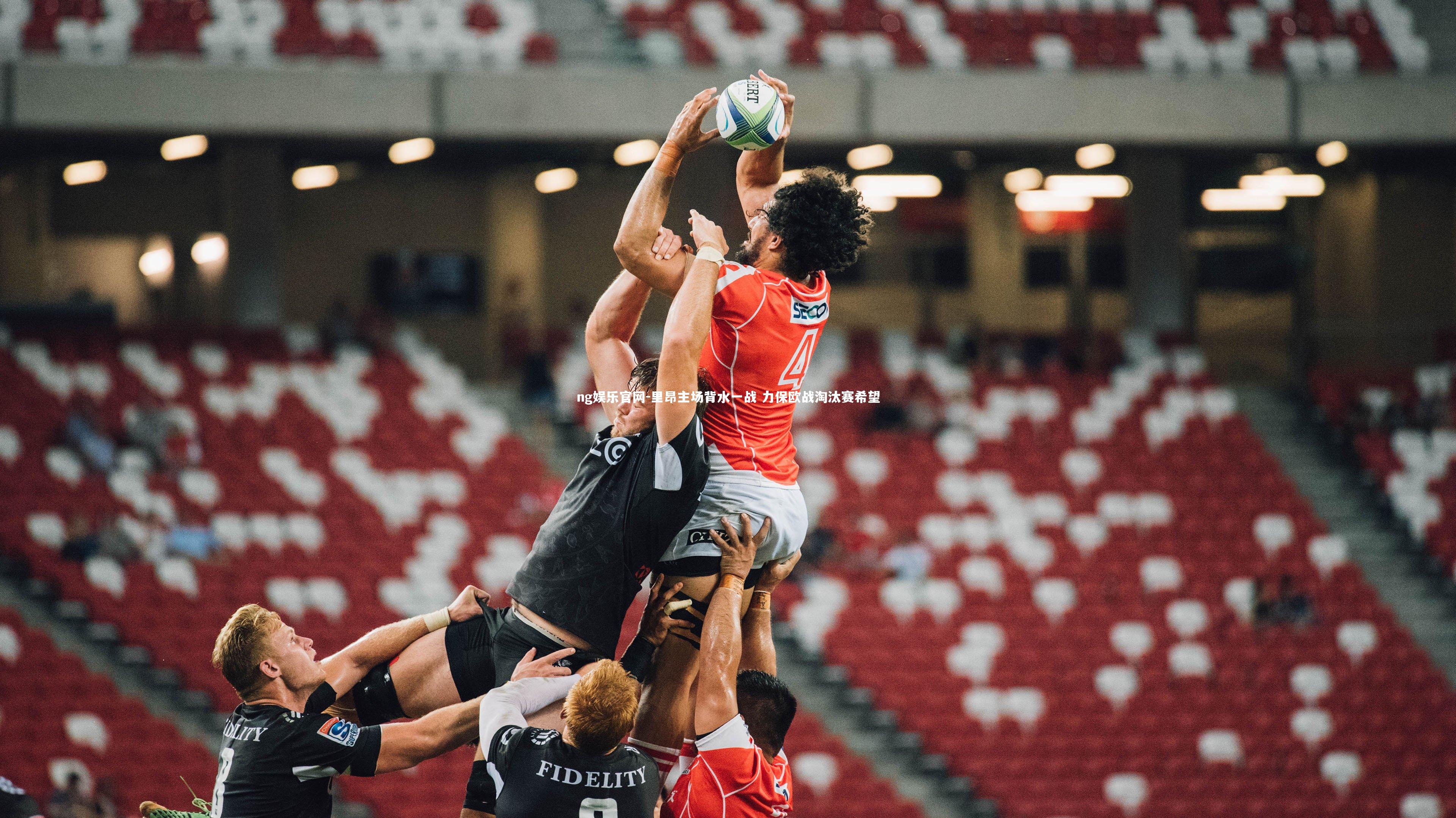 里昂主场背水一战 力保欧战淘汰赛希望