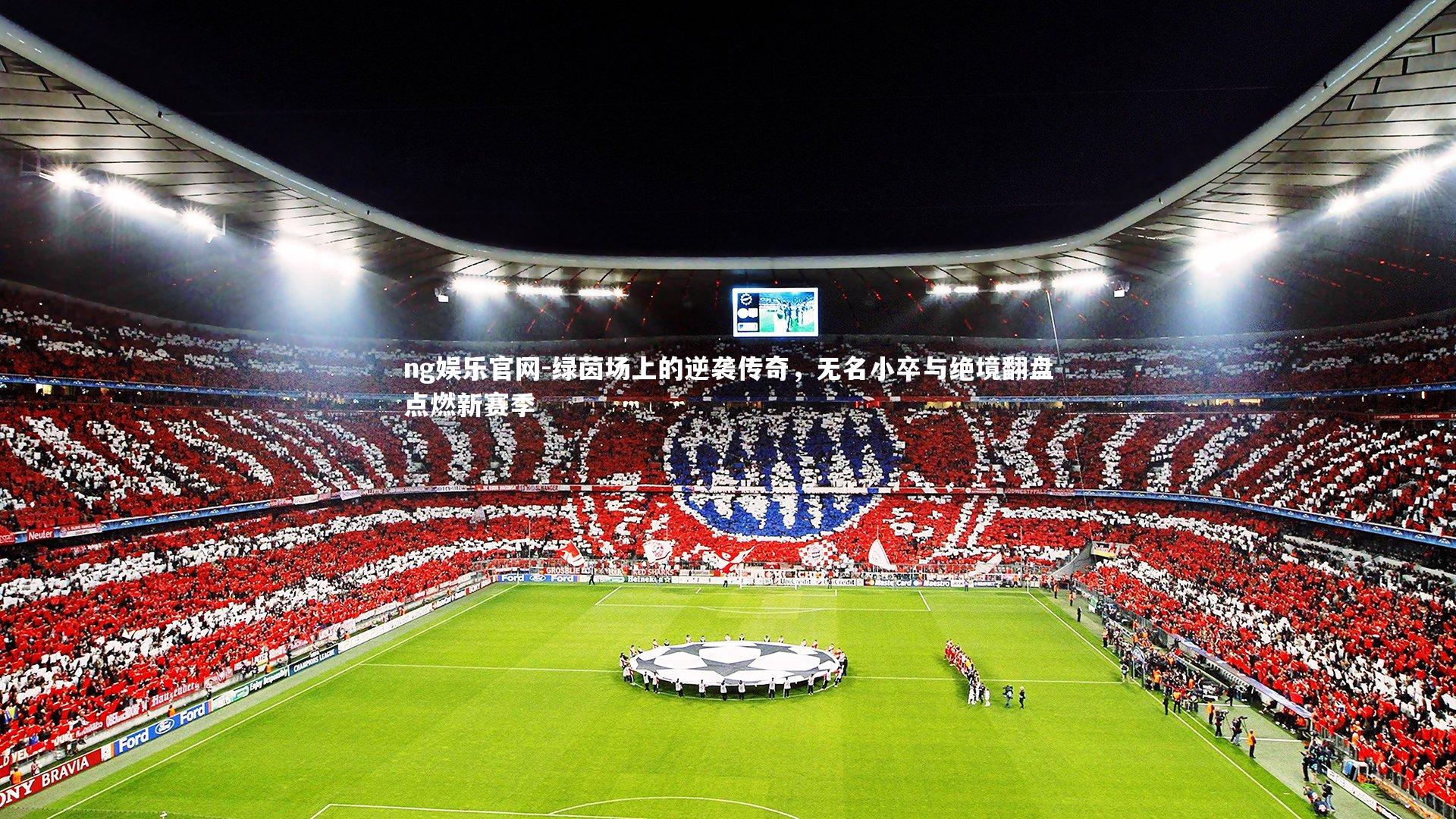 绿茵场上的逆袭传奇,无名小卒与绝境翻盘点燃新赛季