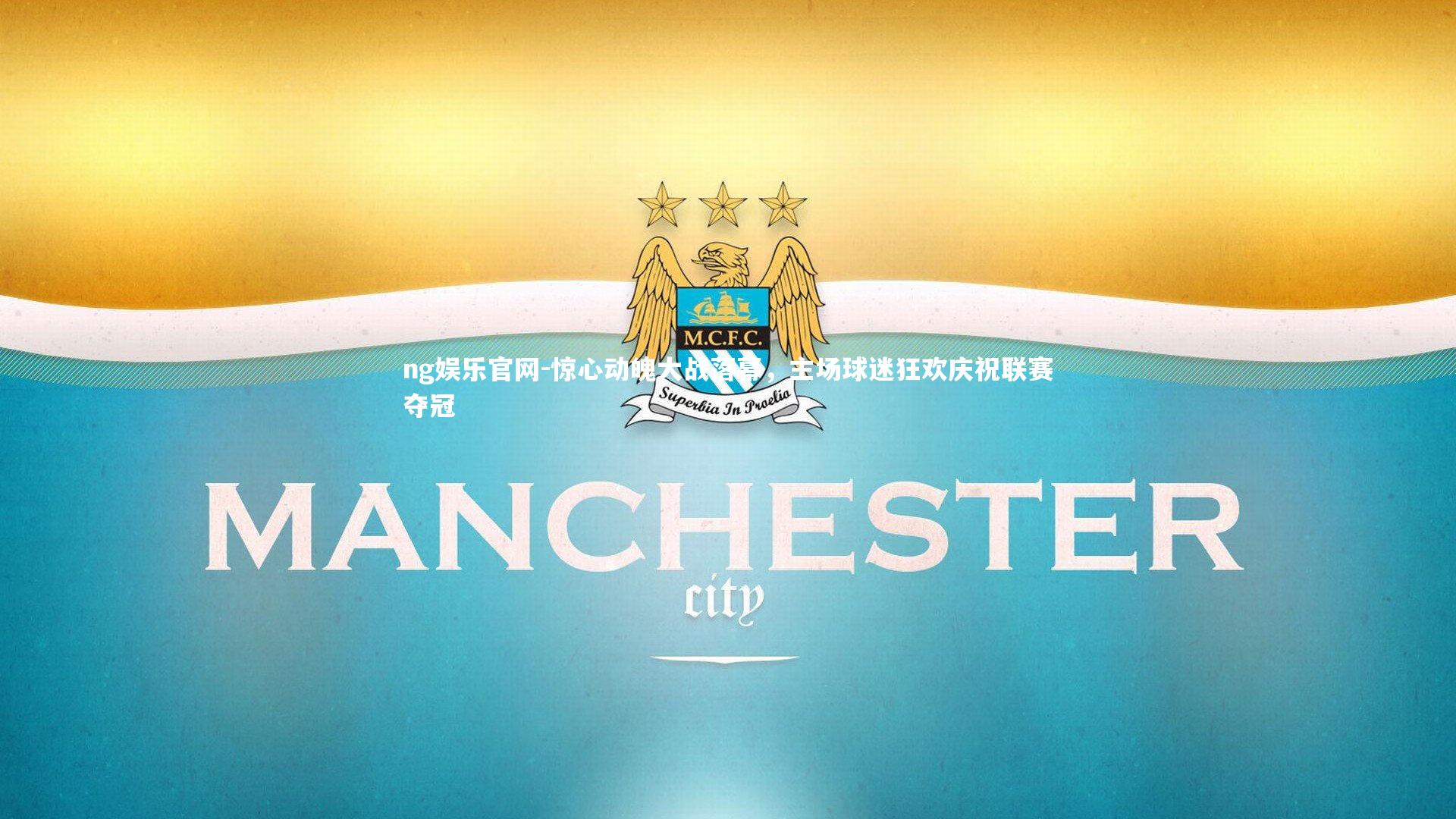 惊心动魄大战落幕，主场球迷狂欢庆祝联赛夺冠