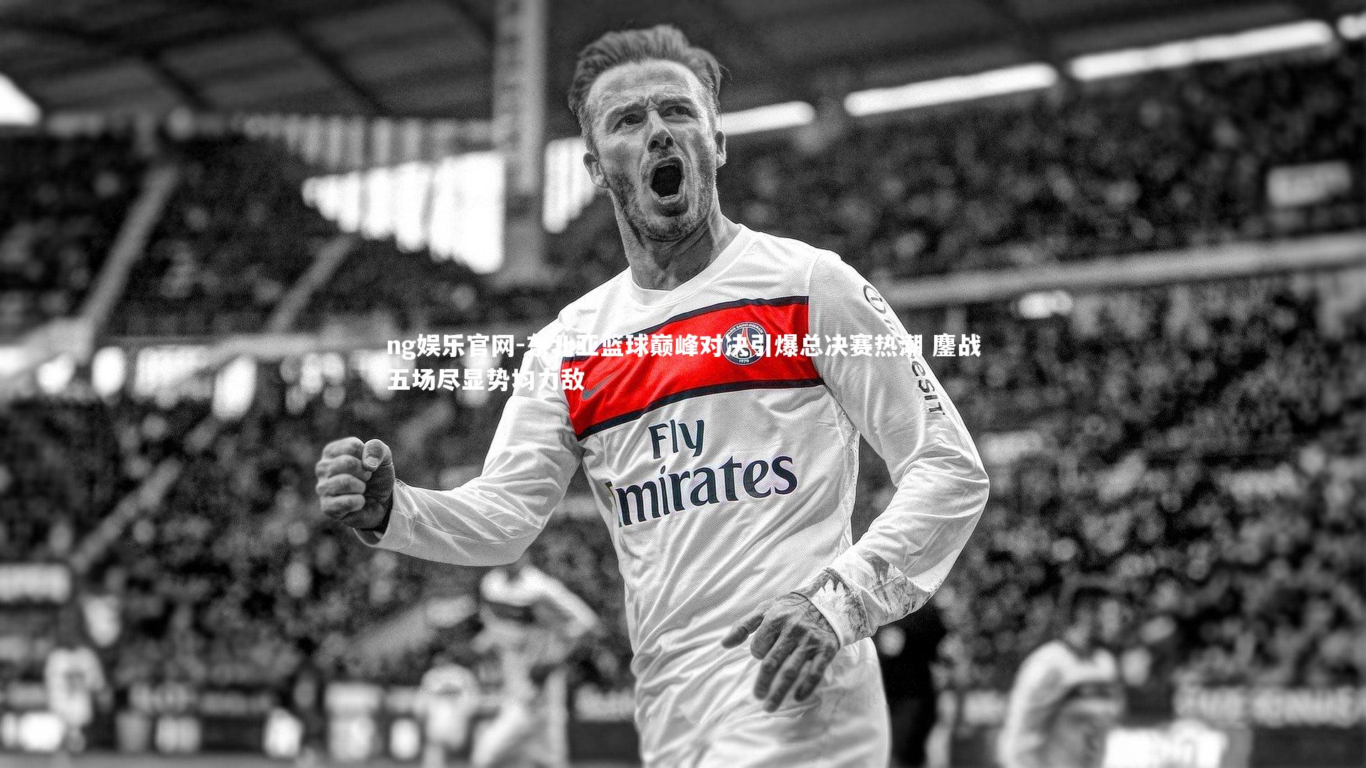 东北亚篮球巅峰对决引爆总决赛热潮 鏖战五场尽显势均力敌