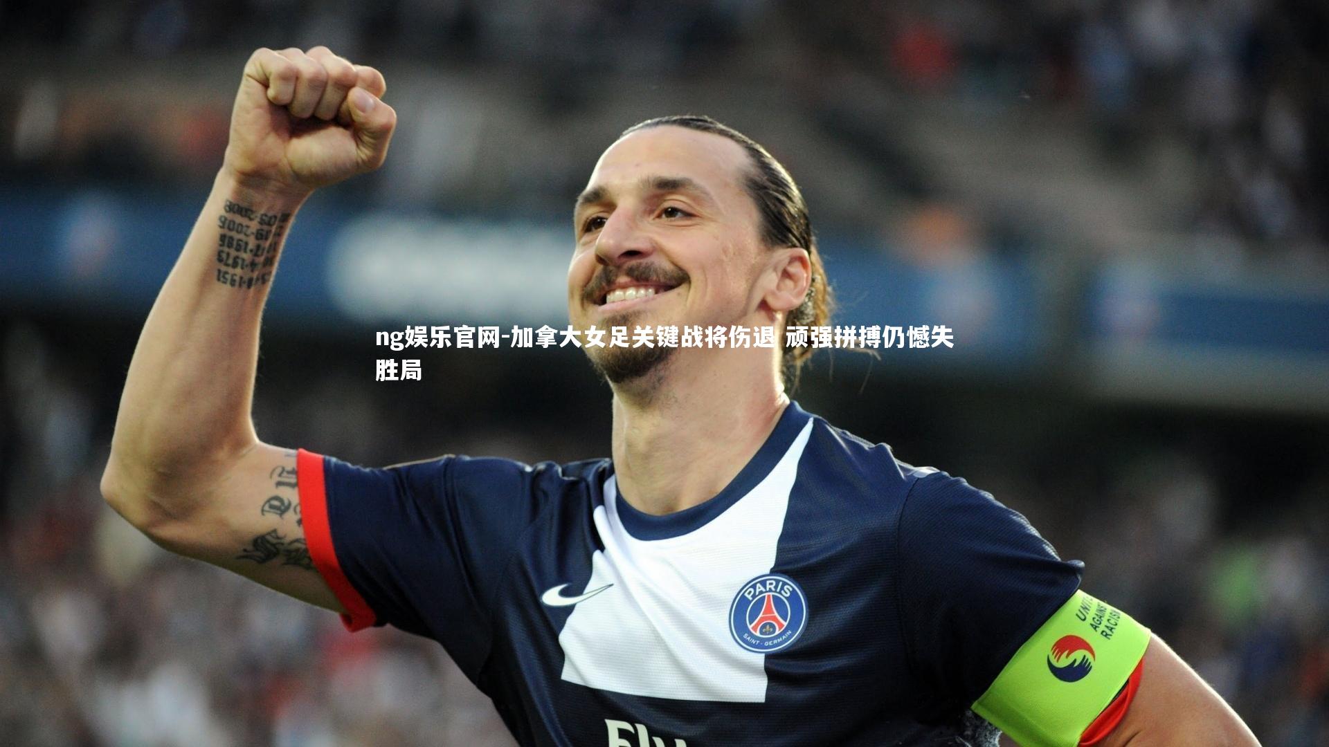 ng娱乐官网-加拿大女足关键战将伤退 顽强拼搏仍憾失胜局