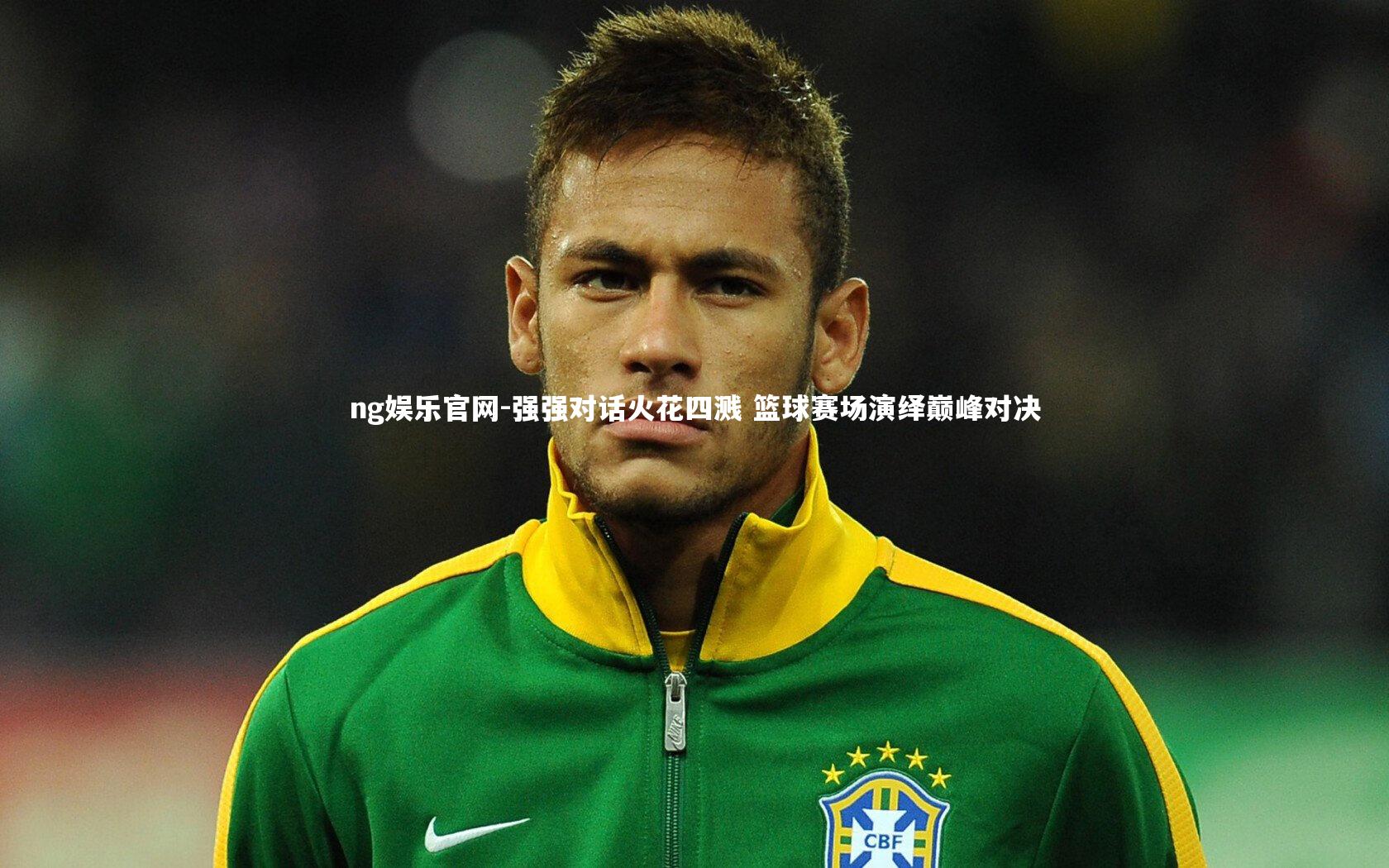 强强对话火花四溅 篮球赛场演绎巅峰对决