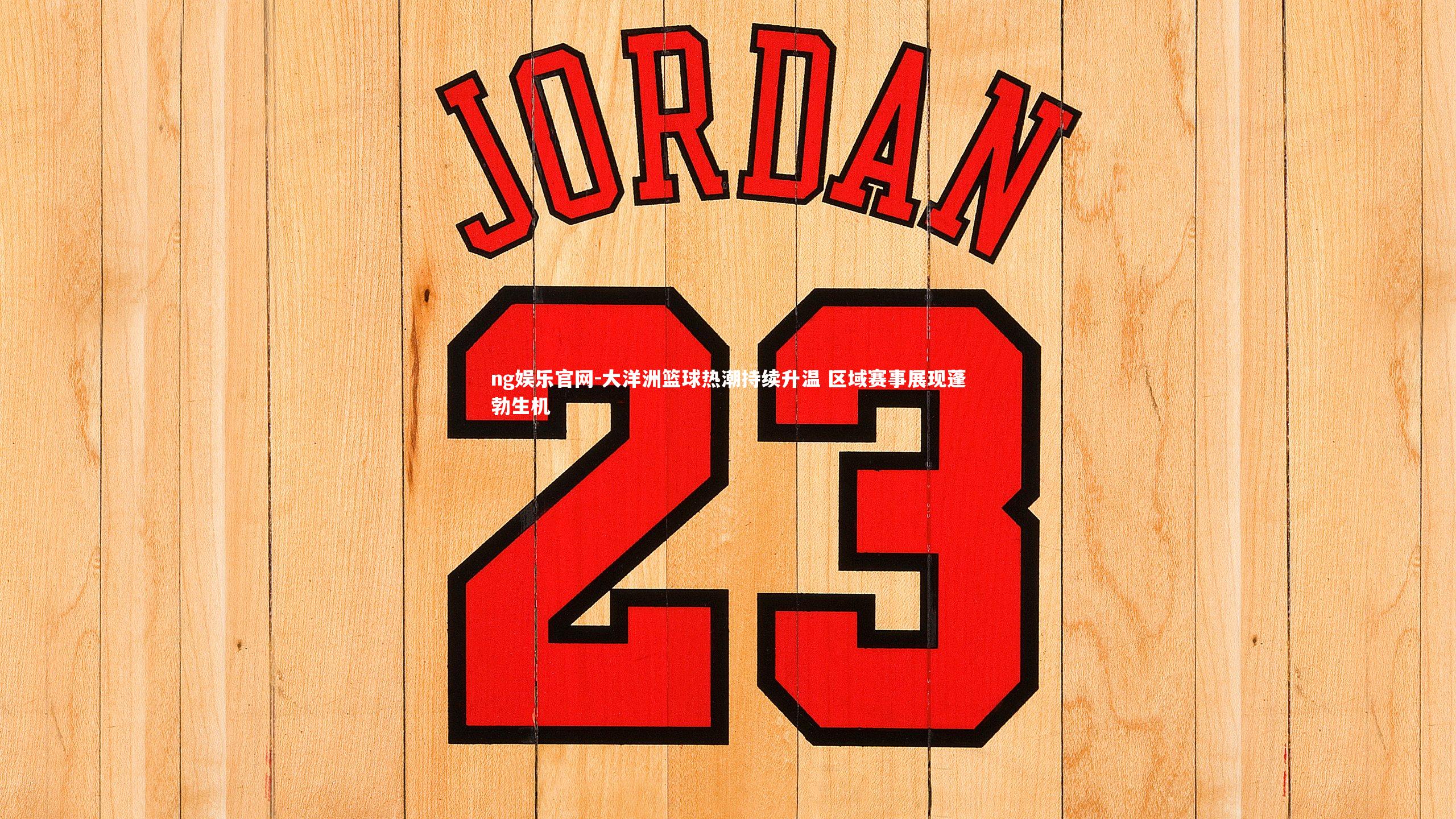 大洋洲篮球热潮持续升温 区域赛事展现蓬勃生机