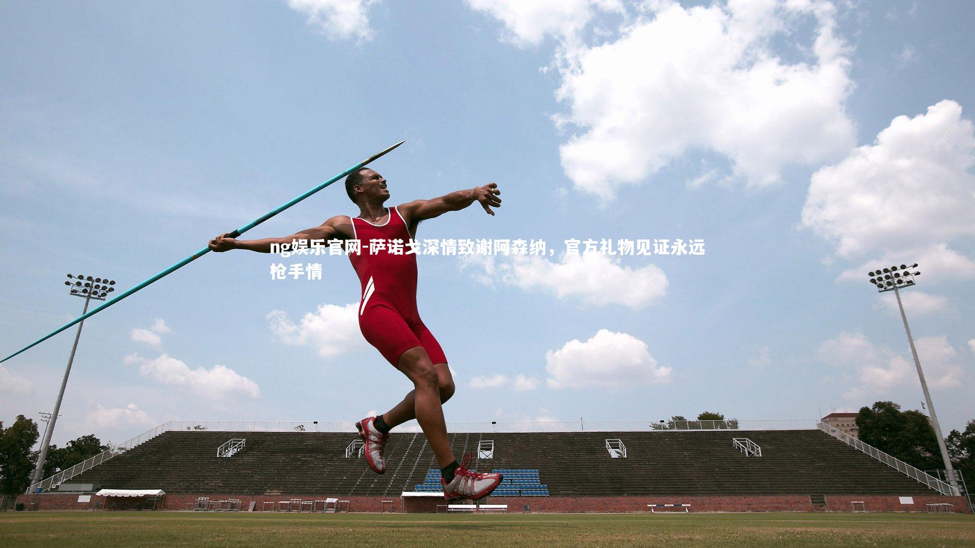 萨诺戈深情致谢阿森纳,官方礼物见证永远枪手情