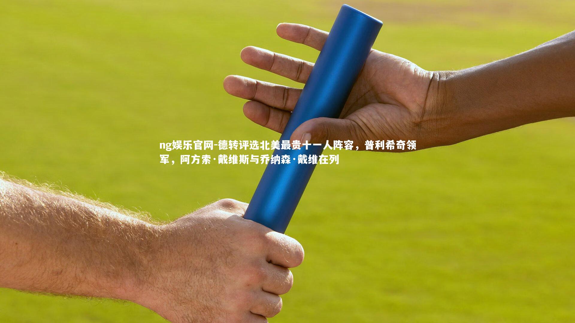 ng娱乐官网-德转评选北美最贵十一人阵容，普利希奇领军，阿方索·戴维斯与乔纳森·戴维在列