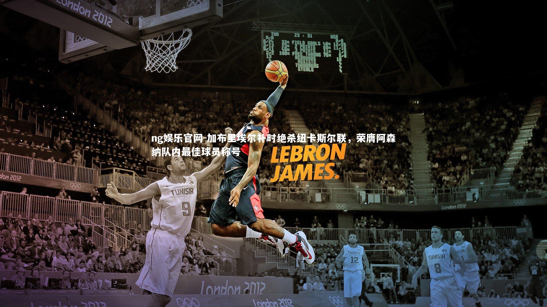 加布里埃尔补时绝杀纽卡斯尔联，荣膺阿森纳队内最佳球员称号