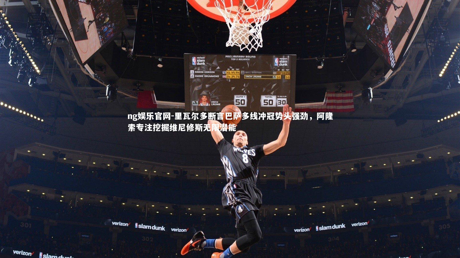 里瓦尔多断言巴萨多线冲冠势头强劲,阿隆索专注挖掘维尼修斯无限潜能