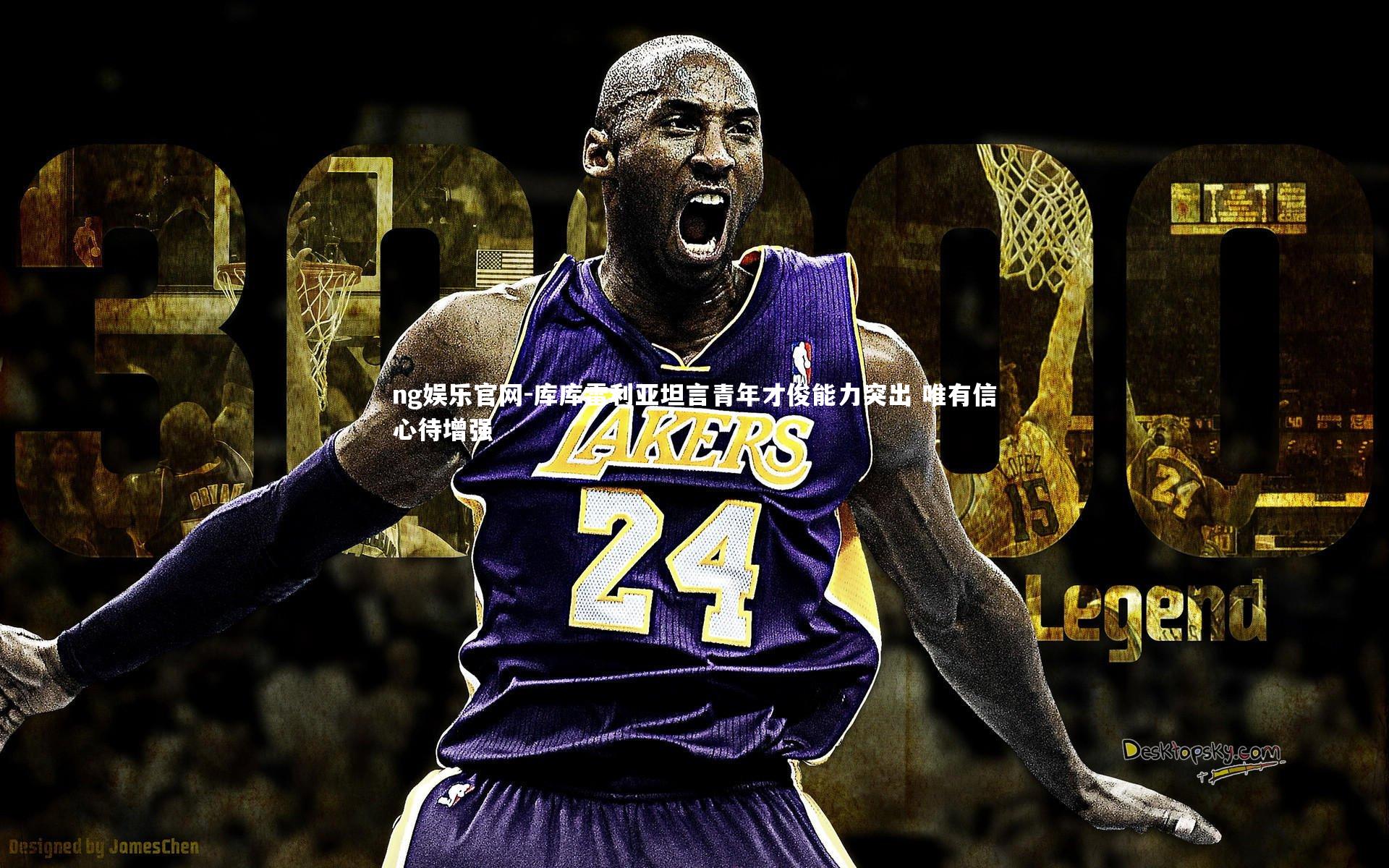 库库雷利亚坦言青年才俊能力突出 唯有信心待增强