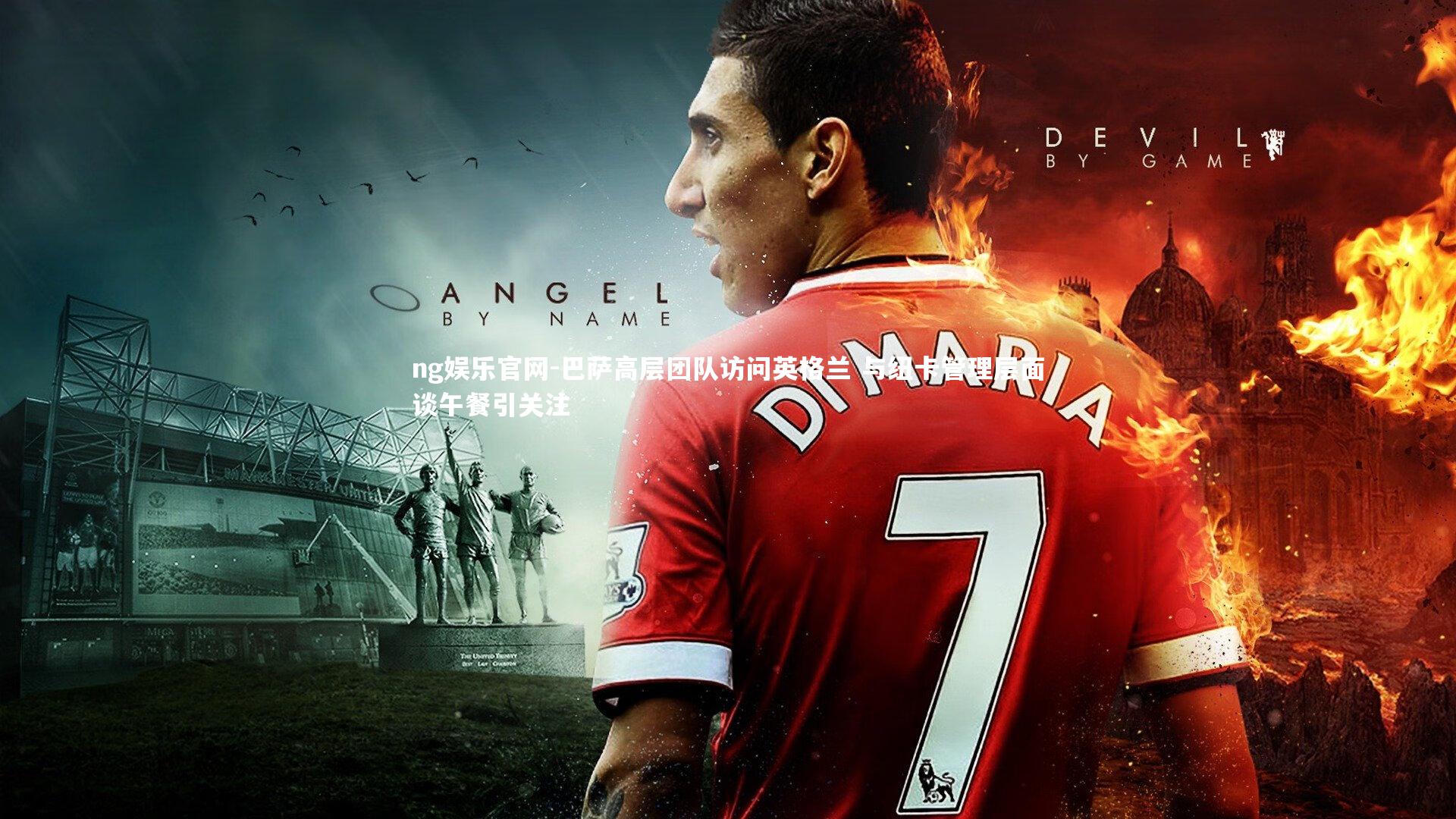 巴萨高层团队访问英格兰 与纽卡管理层面谈午餐引关注