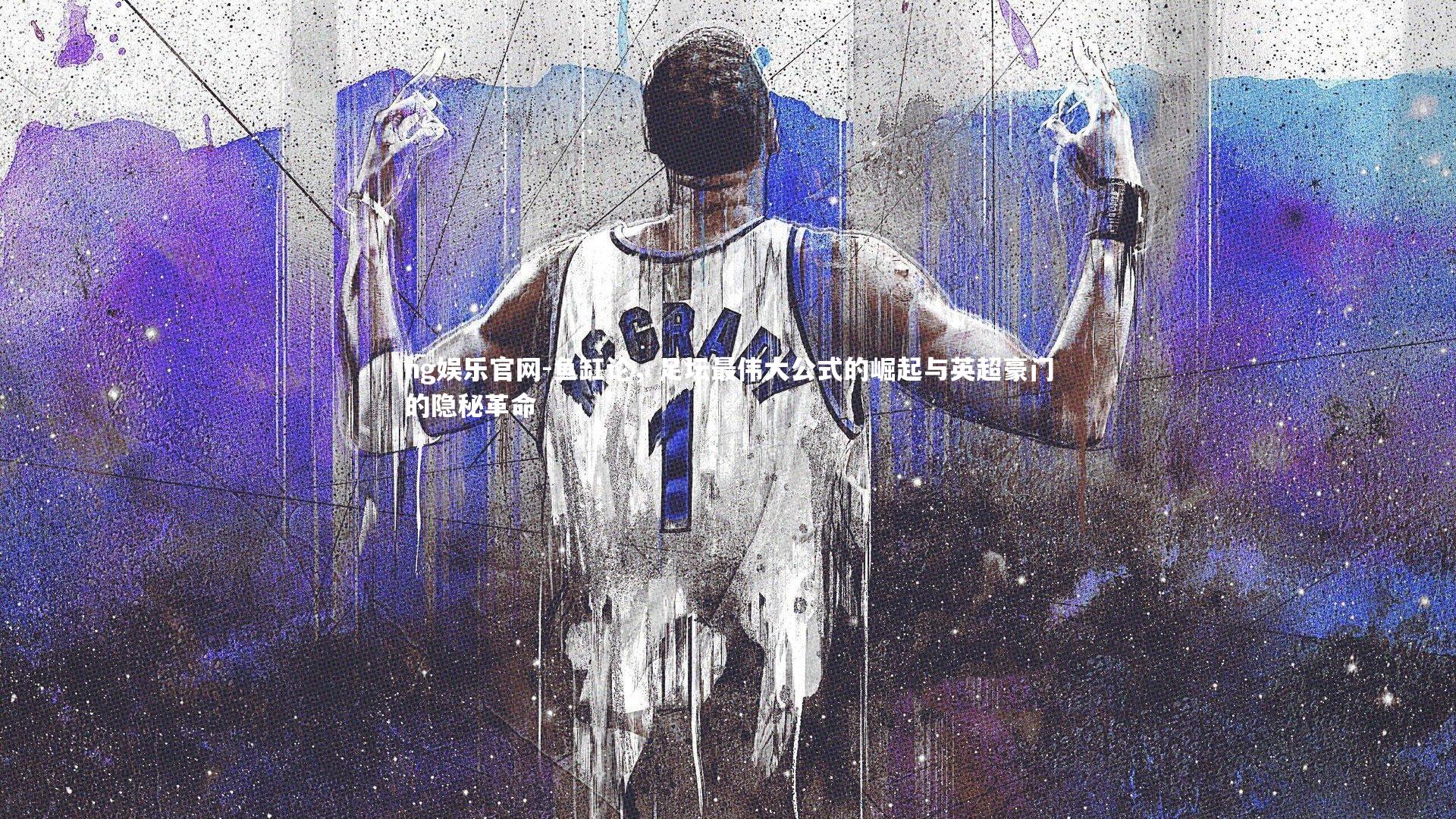 鱼缸论,足坛最伟大公式的崛起与英超豪门的隐秘革命