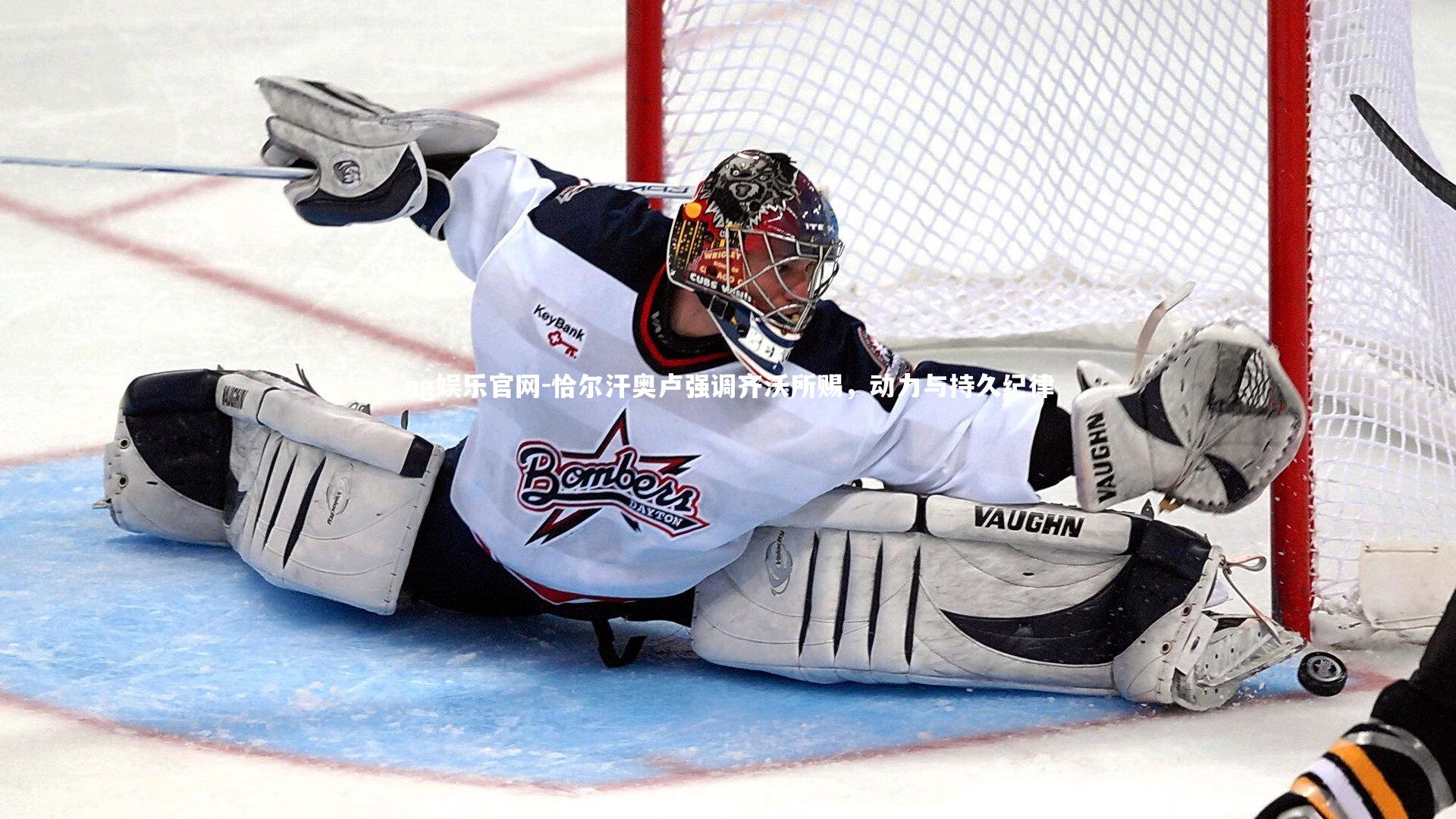 恰尔汗奥卢强调齐沃所赐，动力与持久纪律