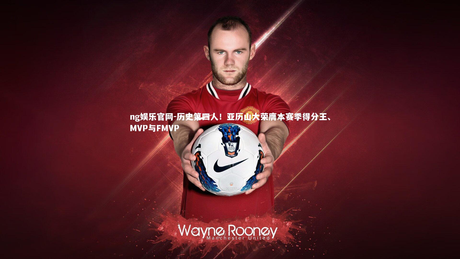 ng娱乐官网-历史第四人！亚历山大荣膺本赛季得分王、MVP与FMVP