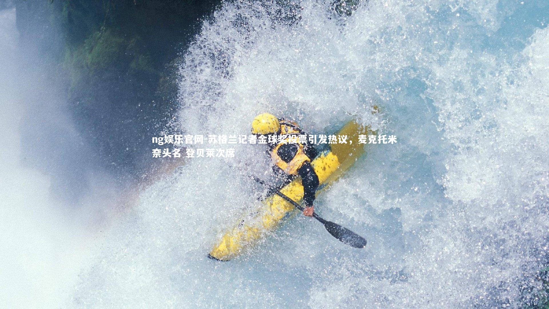 苏格兰记者金球奖投票引发热议,麦克托米奈头名 登贝莱次席