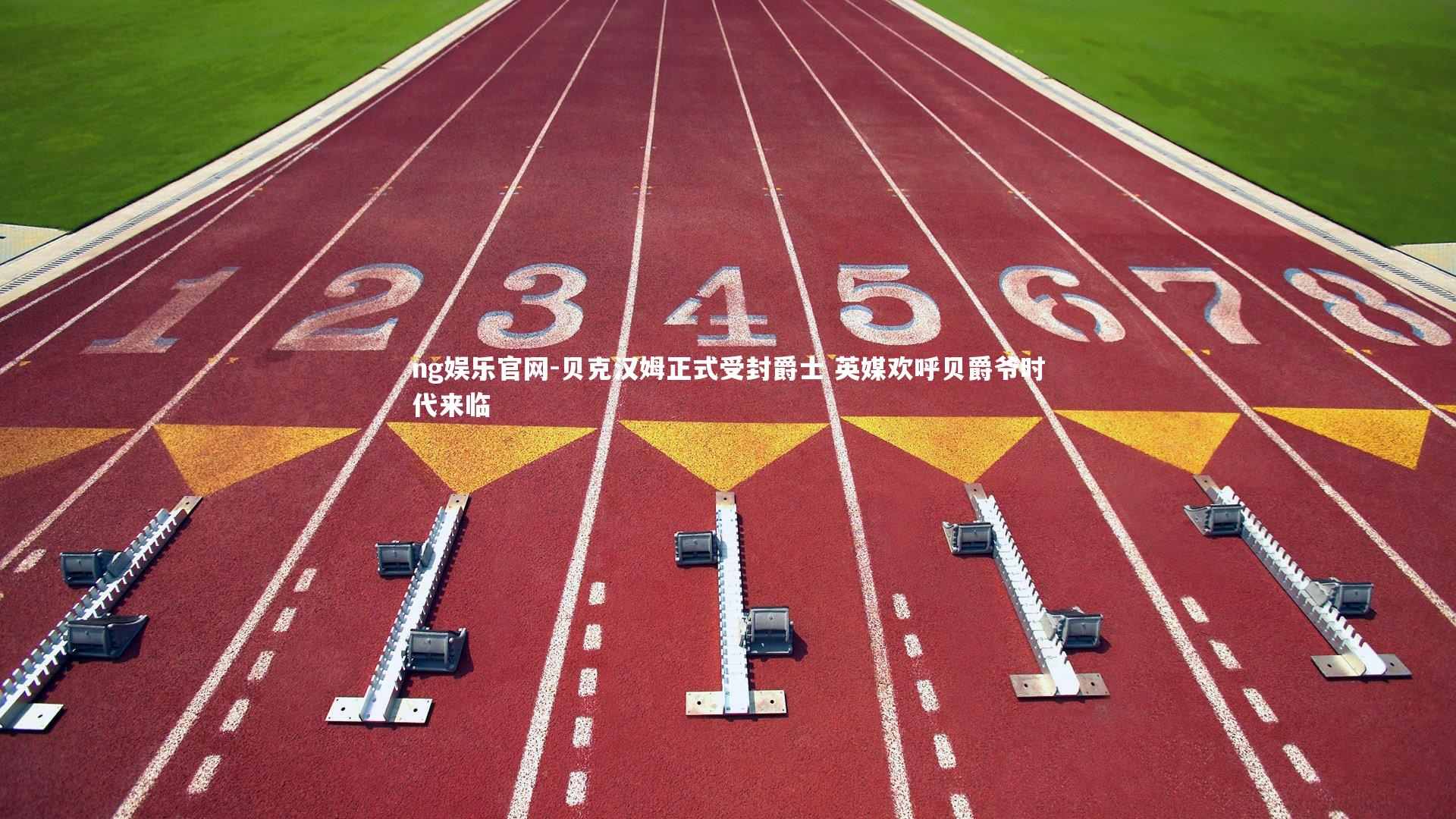 贝克汉姆正式受封爵士 英媒欢呼贝爵爷时代来临