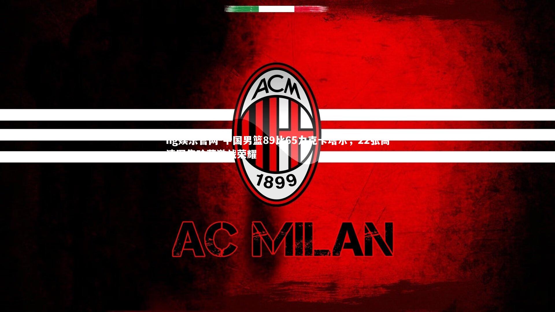 中国男篮89比65力克卡塔尔，22张高清图集珍藏激战荣耀