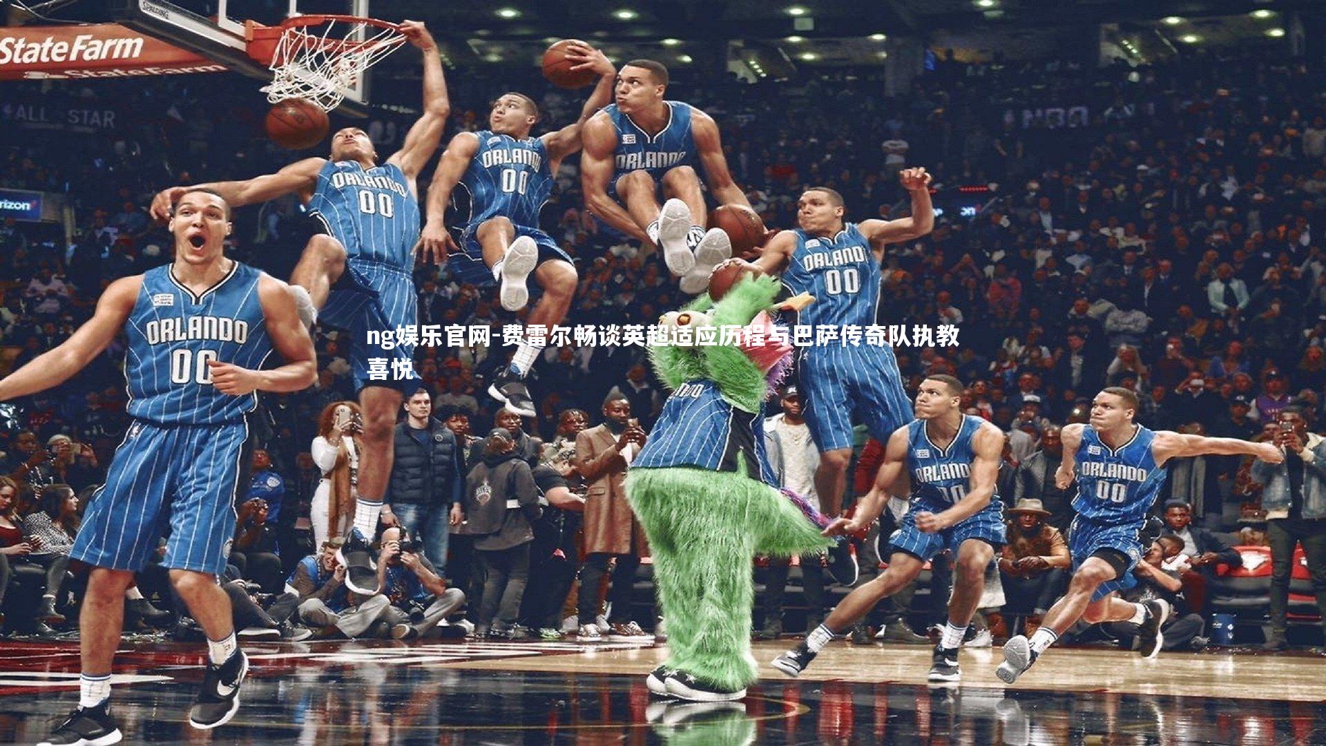 费雷尔畅谈英超适应历程与巴萨传奇队执教喜悦