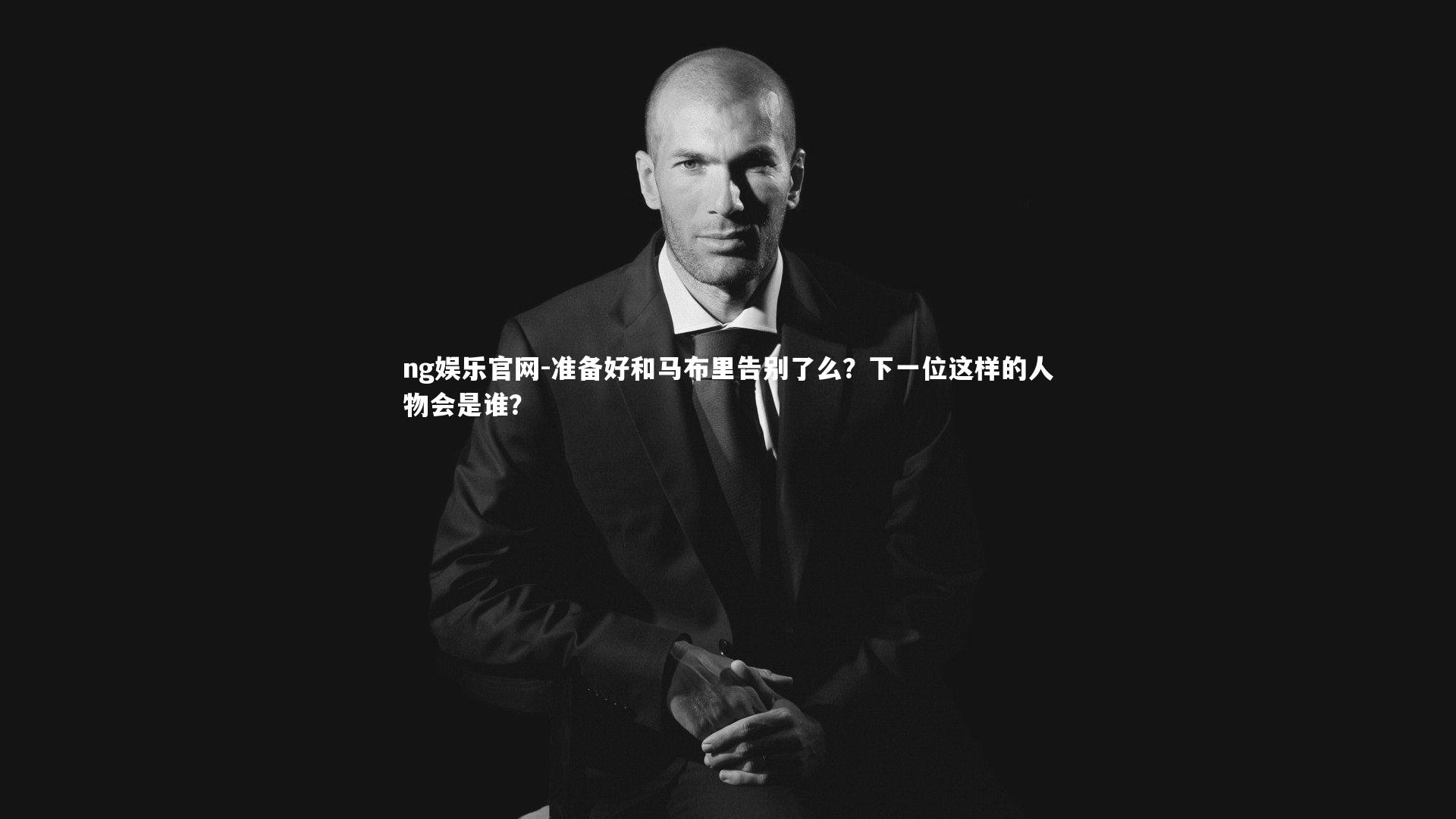 准备好和马布里告别了么?下一位这样的人物会是谁?