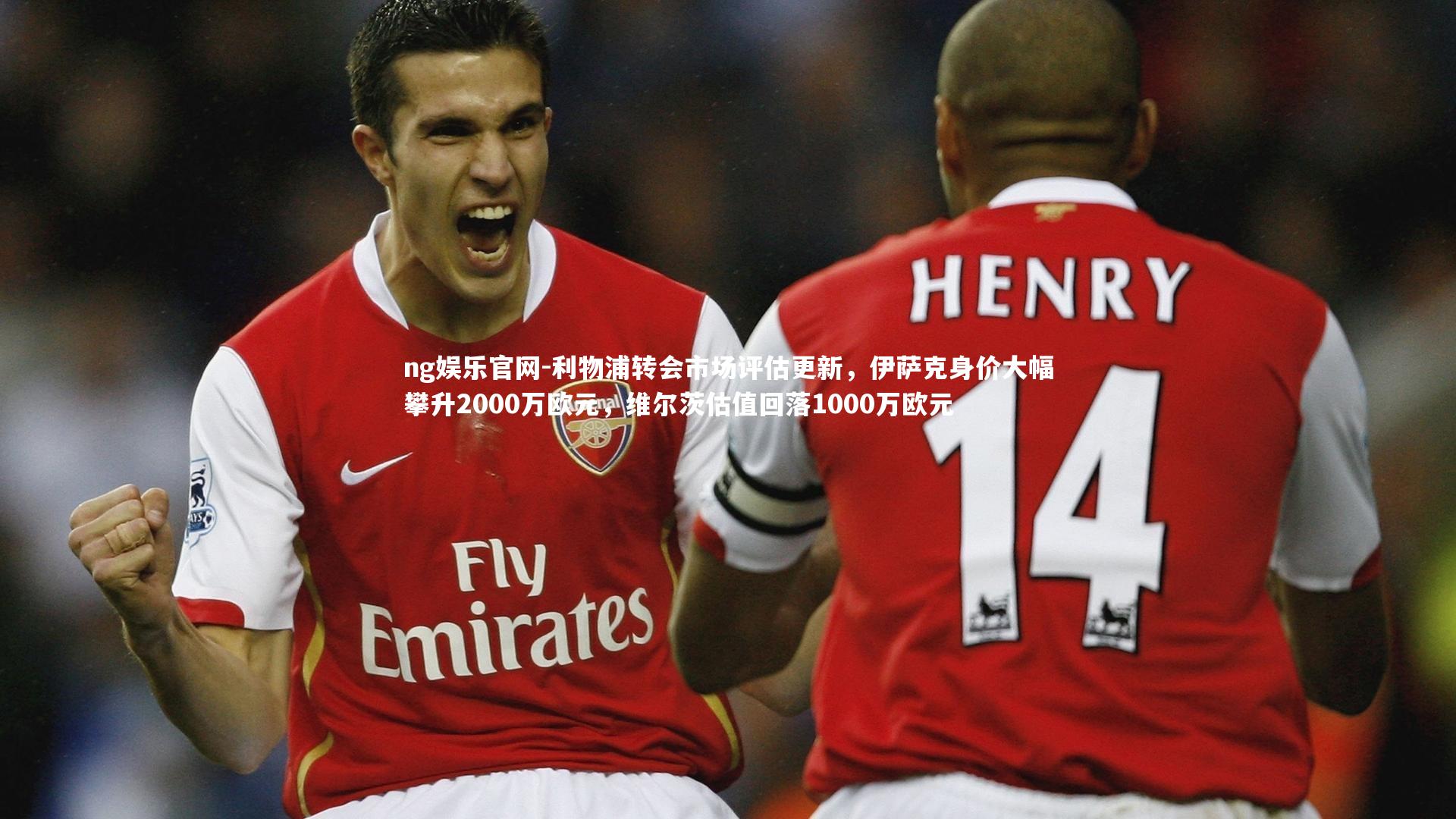 利物浦转会市场评估更新，伊萨克身价大幅攀升2000万欧元，维尔茨估值回落1000万欧元