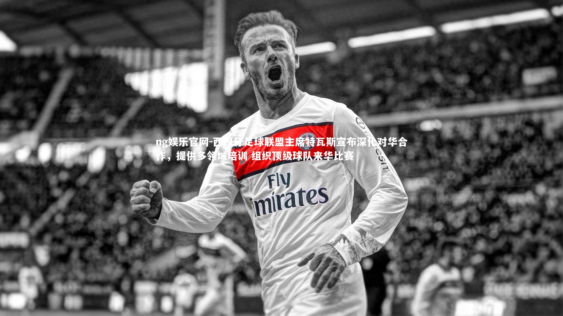 西班牙足球联盟主席特瓦斯宣布深化对华合作,提供多领域培训 组织顶级球队来华比赛