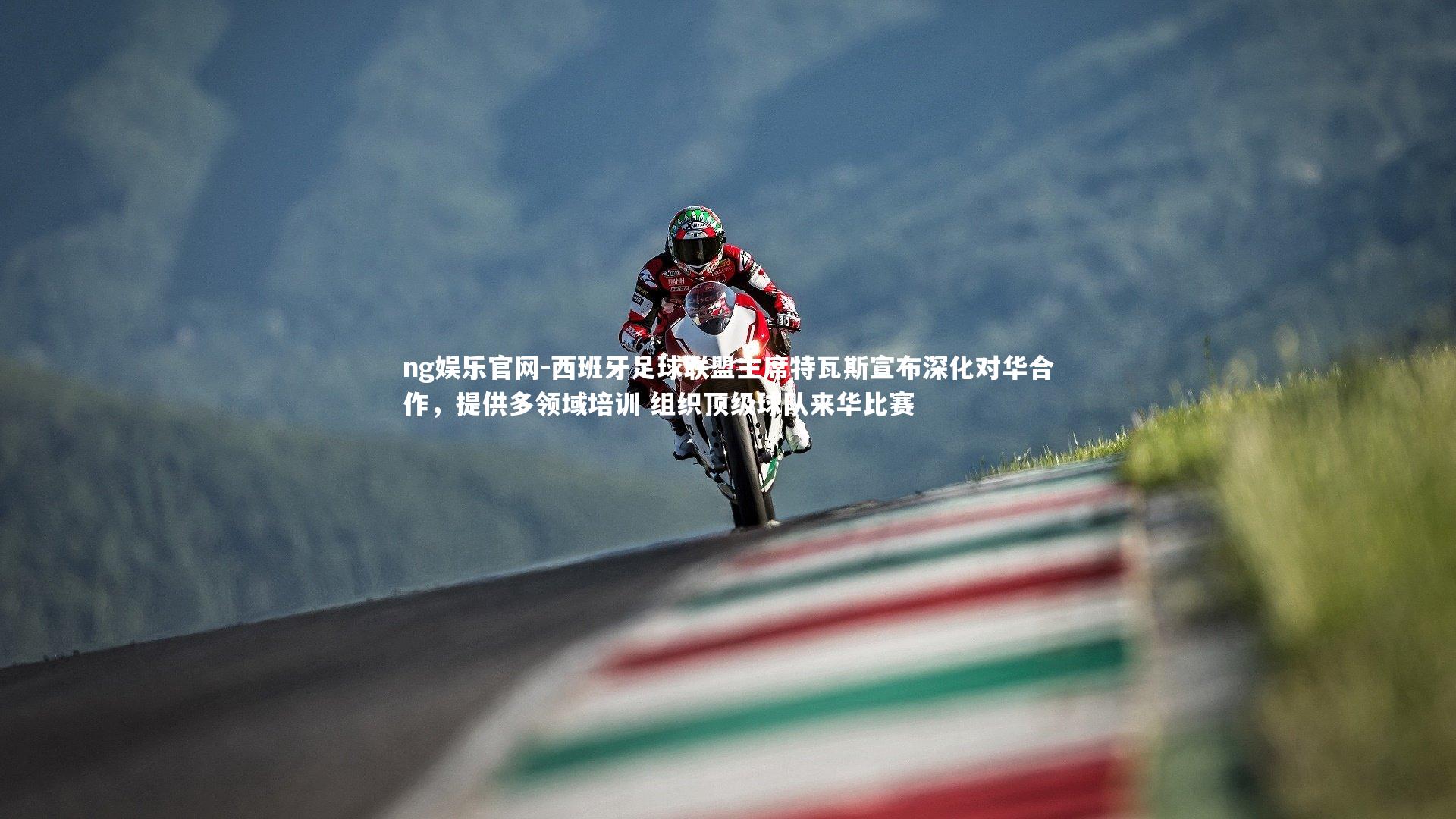 西班牙足球联盟主席特瓦斯宣布深化对华合作,提供多领域培训 组织顶级球队来华比赛