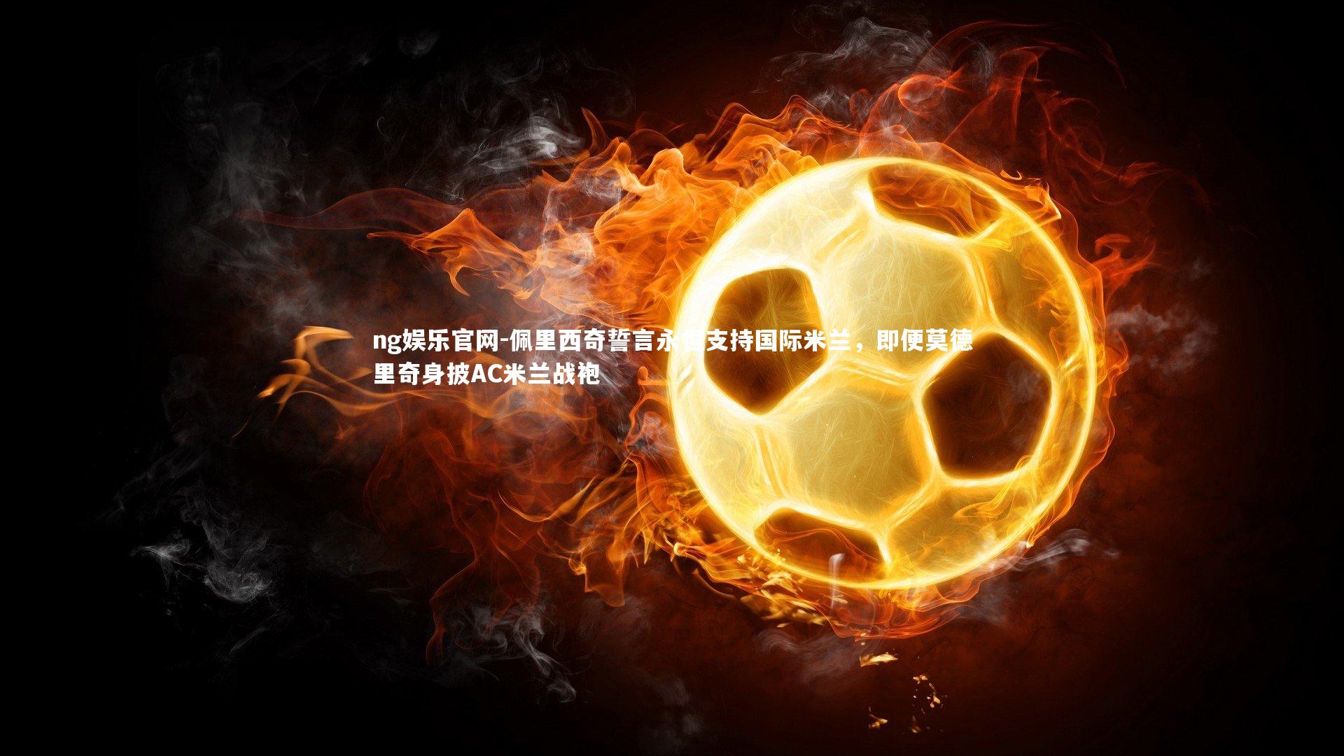 佩里西奇誓言永恒支持国际米兰,即便莫德里奇身披AC米兰战袍