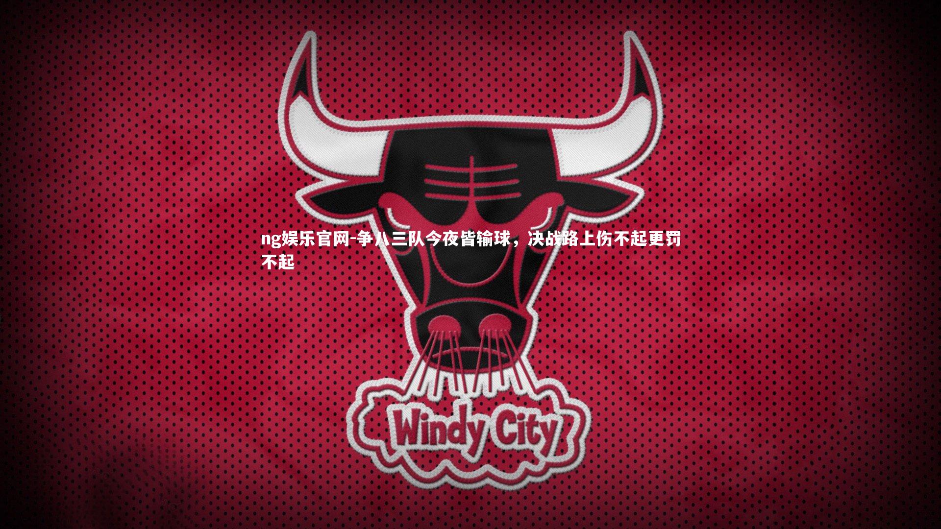 争八三队今夜皆输球，决战路上伤不起更罚不起