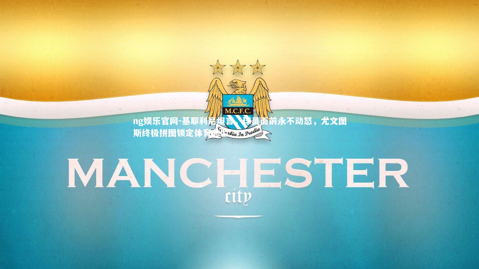 基耶利尼坦言，球员面前永不动怒，尤文图斯终极拼图锁定体育总监