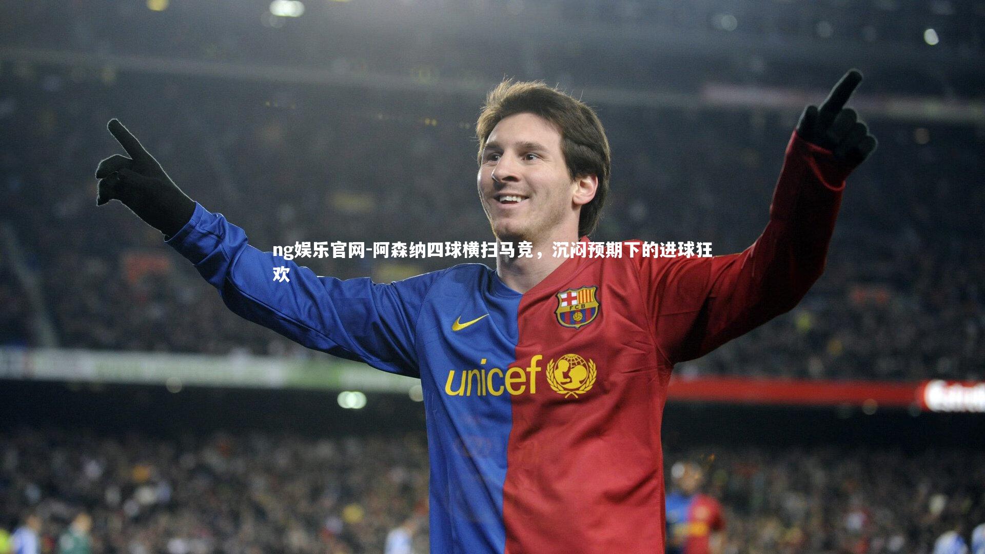 阿森纳四球横扫马竞，沉闷预期下的进球狂欢