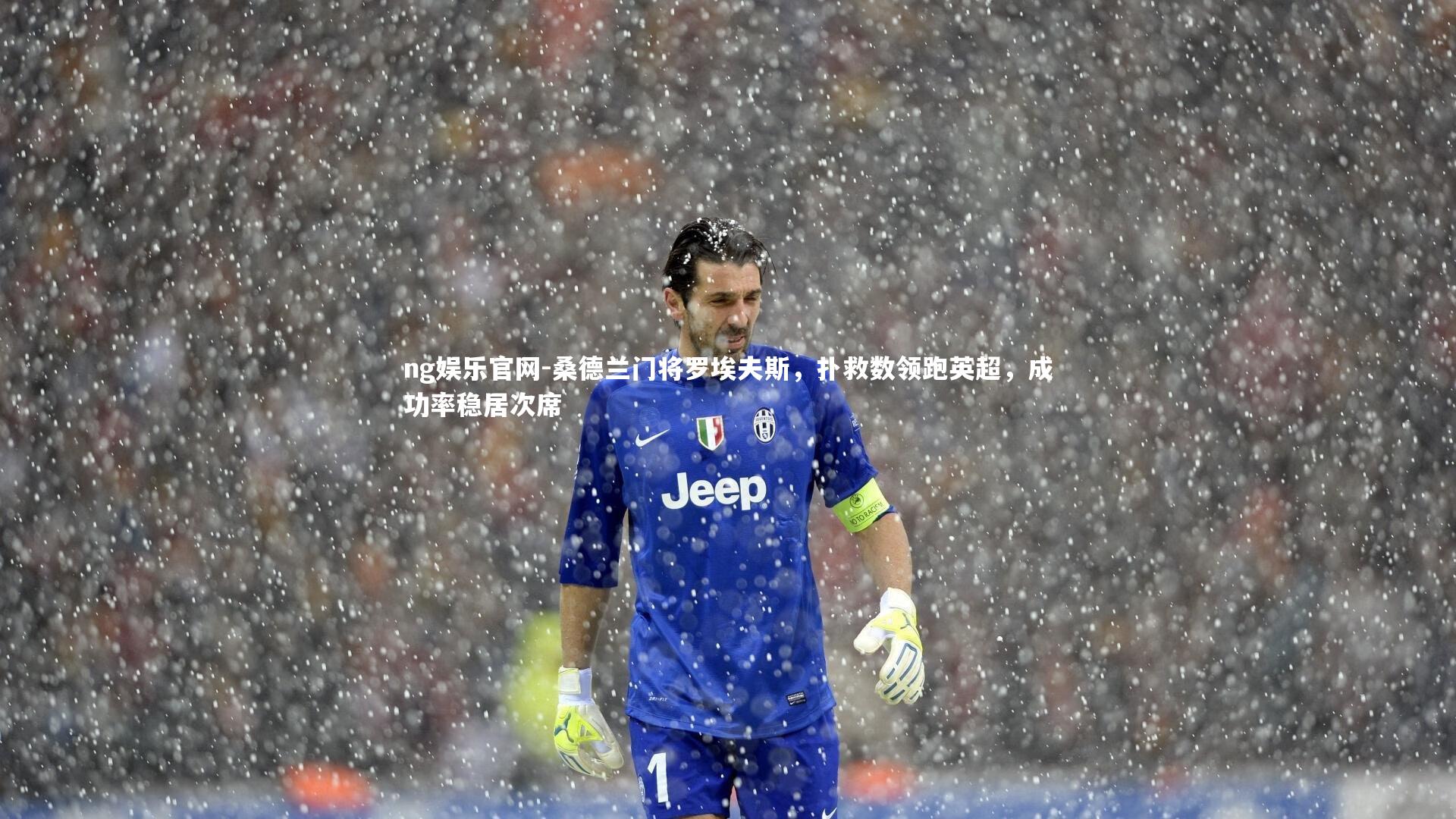 桑德兰门将罗埃夫斯，扑救数领跑英超，成功率稳居次席