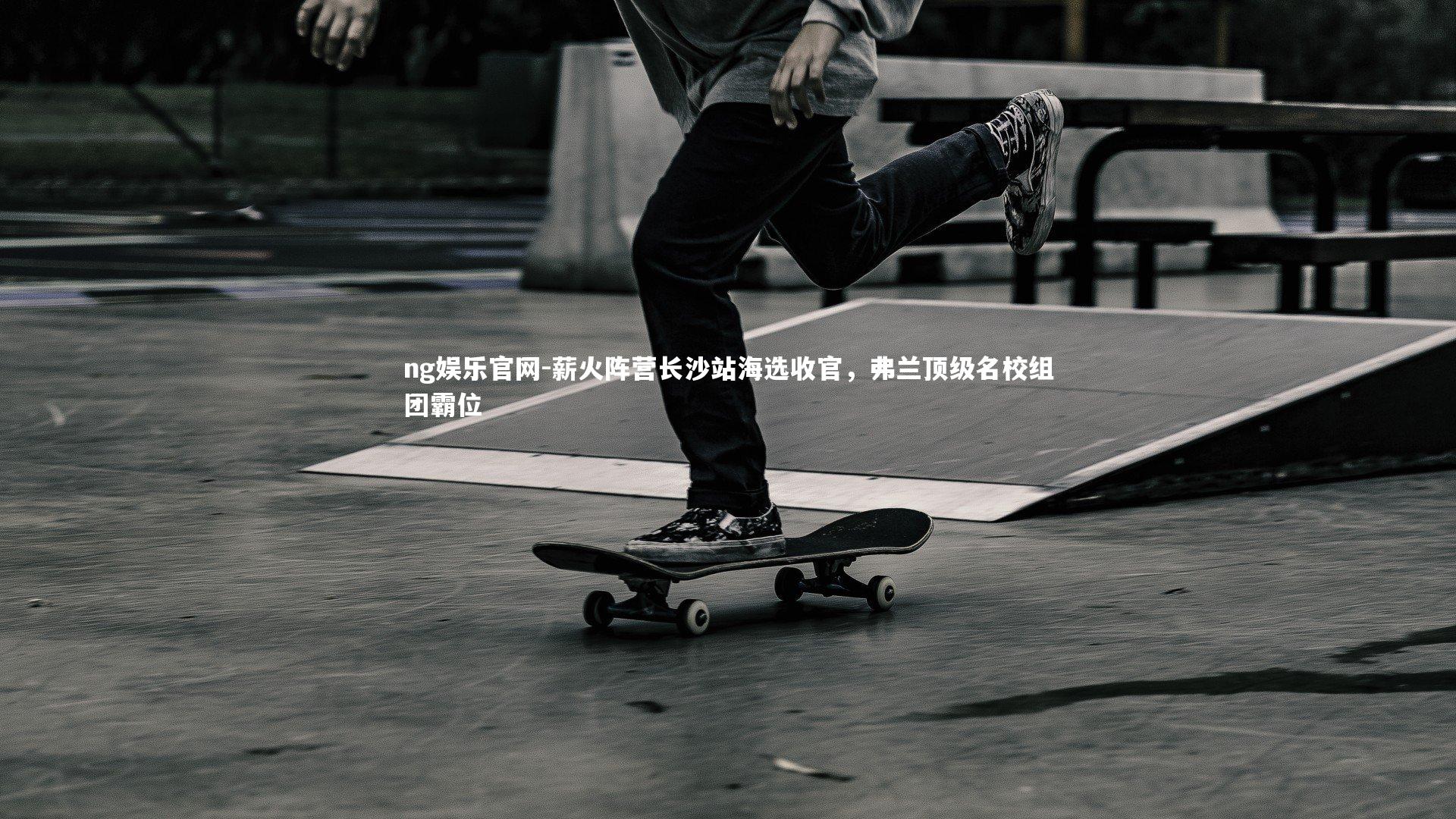 薪火阵营长沙站海选收官，弗兰顶级名校组团霸位