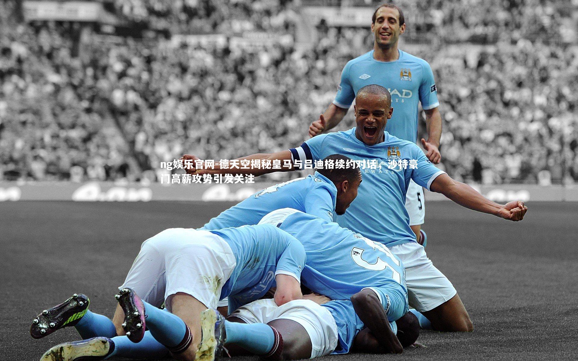 德天空揭秘皇马与吕迪格续约对话,沙特豪门高薪攻势引发关注