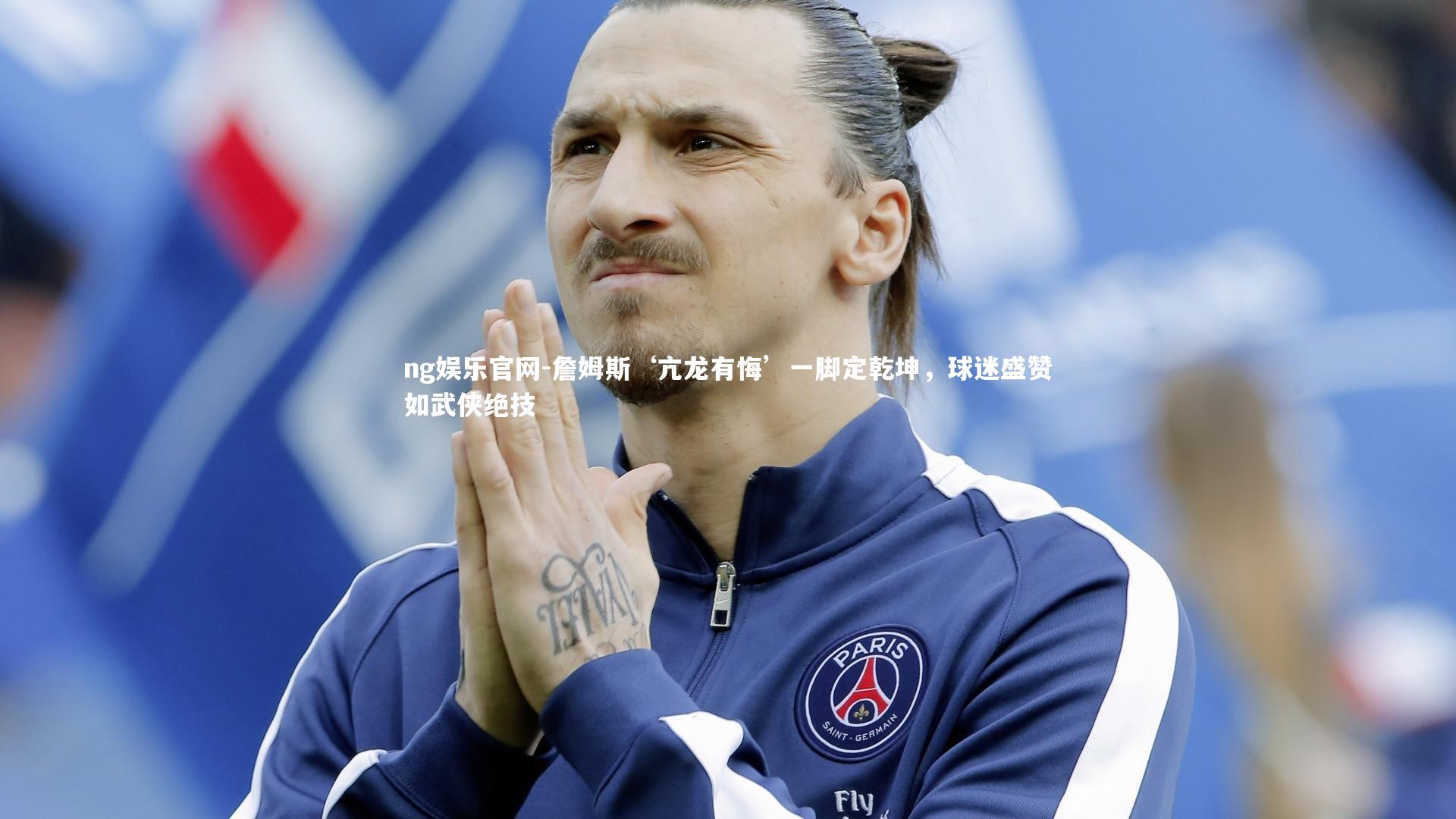 詹姆斯‘亢龙有悔’一脚定乾坤，球迷盛赞如武侠绝技