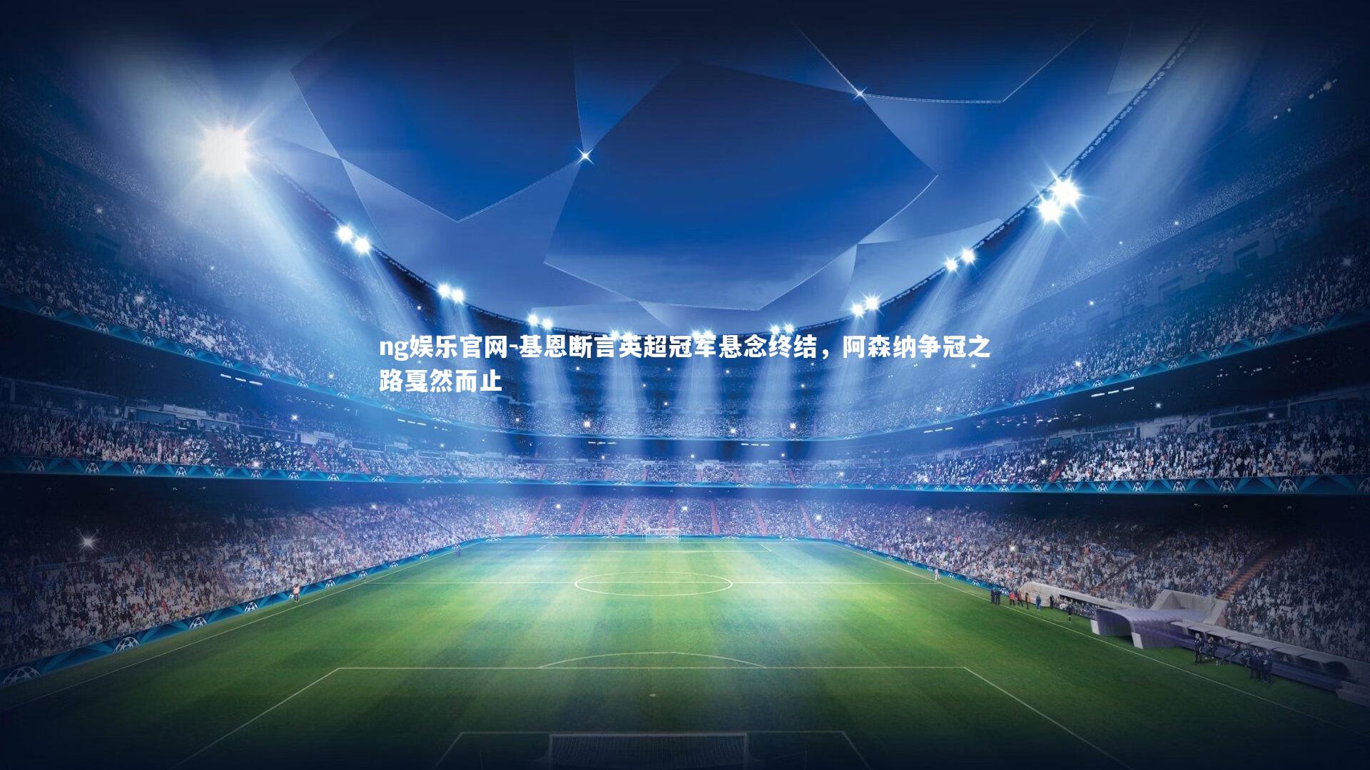 基恩断言英超冠军悬念终结，阿森纳争冠之路戛然而止