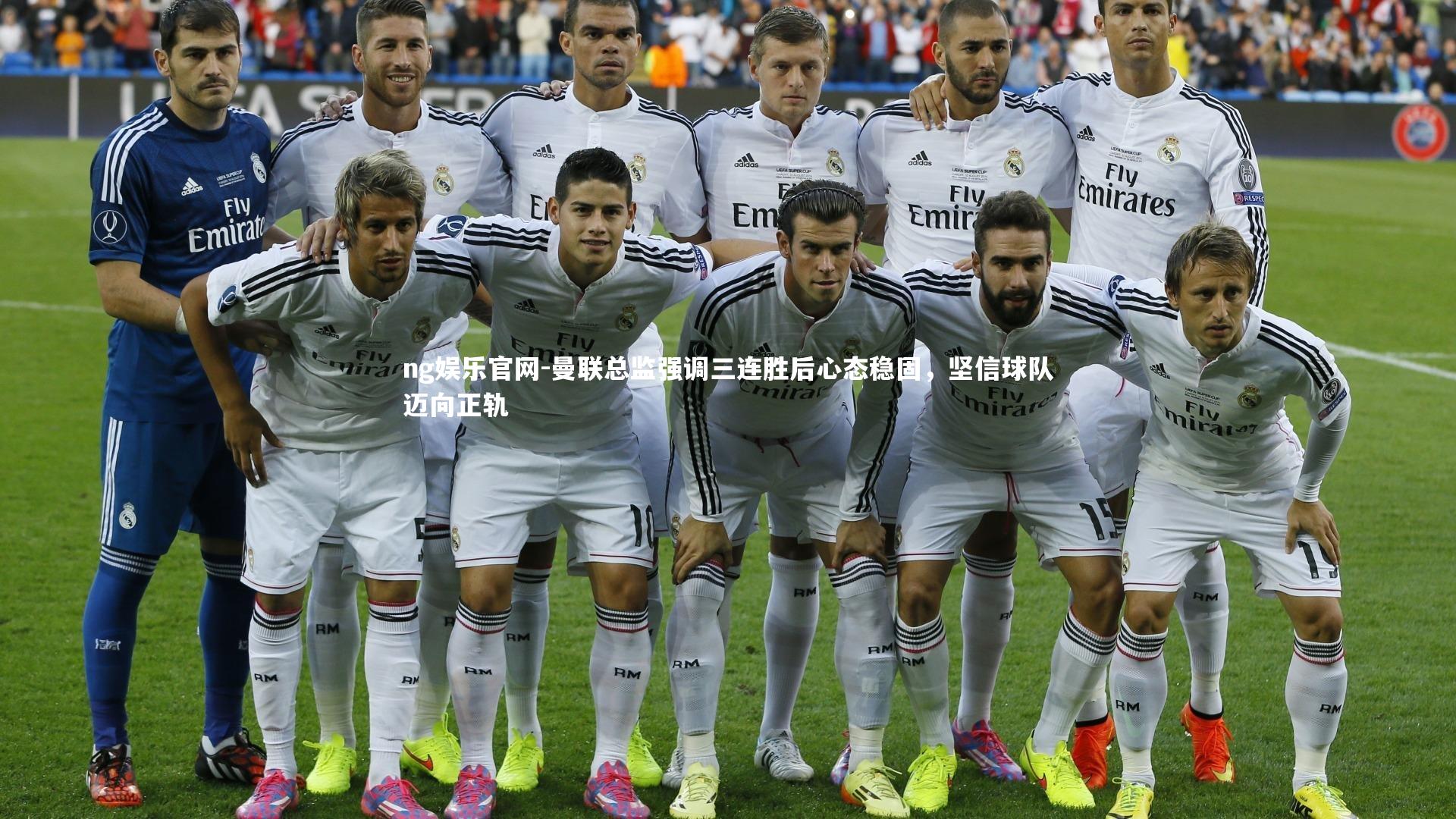 ng娱乐官网-曼联总监强调三连胜后心态稳固，坚信球队迈向正轨