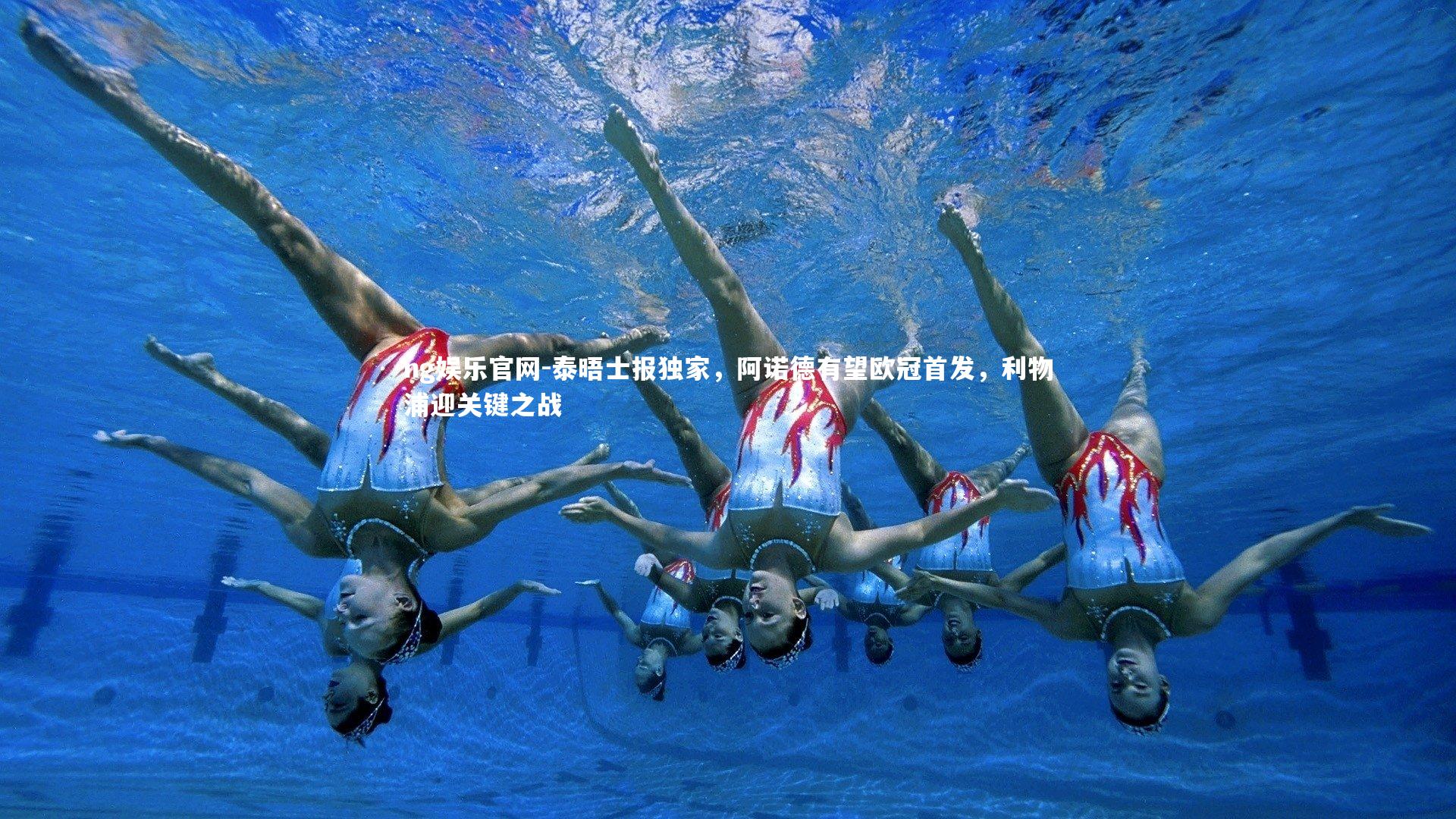 泰晤士报独家,阿诺德有望欧冠首发,利物浦迎关键之战