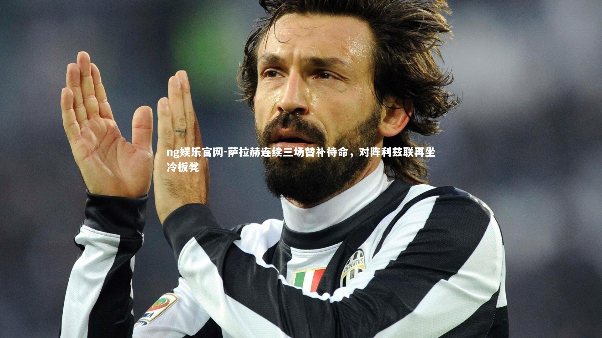 萨拉赫连续三场替补待命，对阵利兹联再坐冷板凳