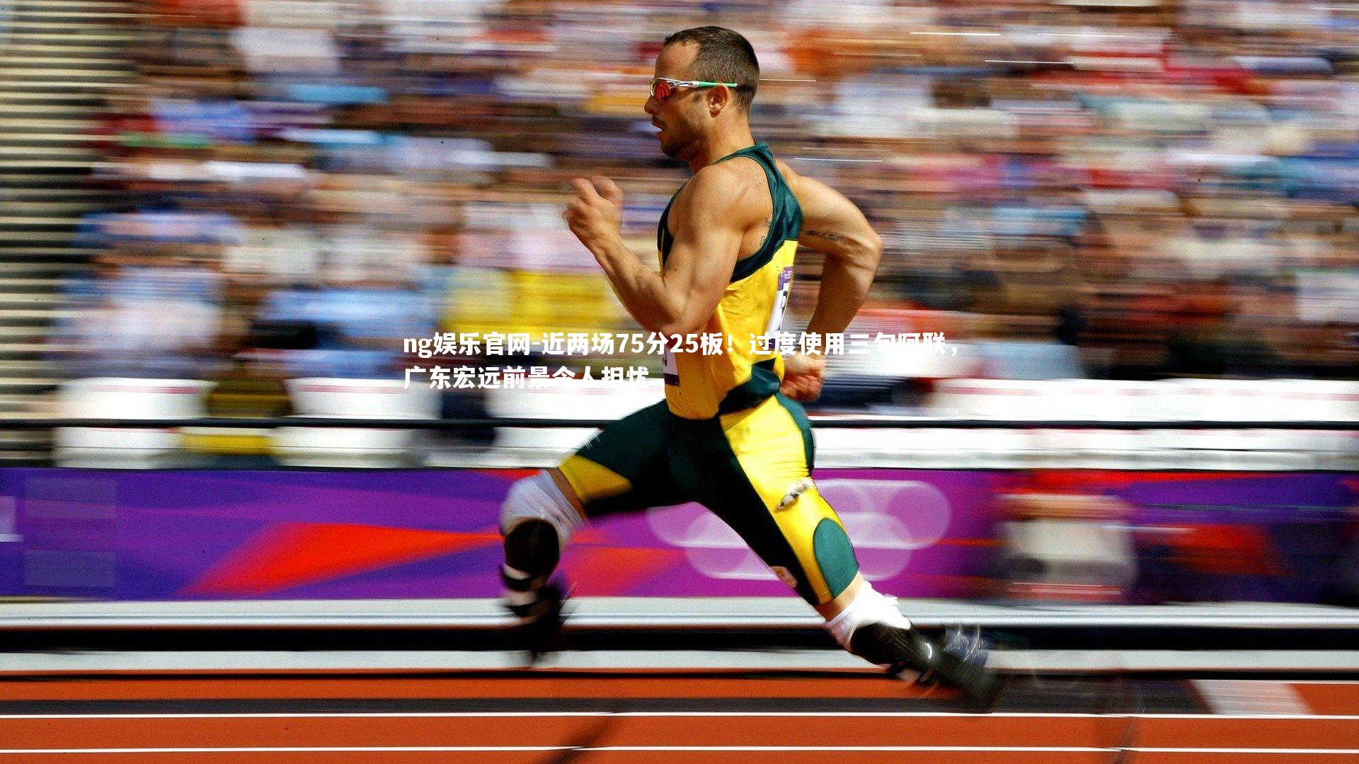 ng娱乐官网-近两场75分25板！过度使用三旬阿联，广东宏远前景令人担忧