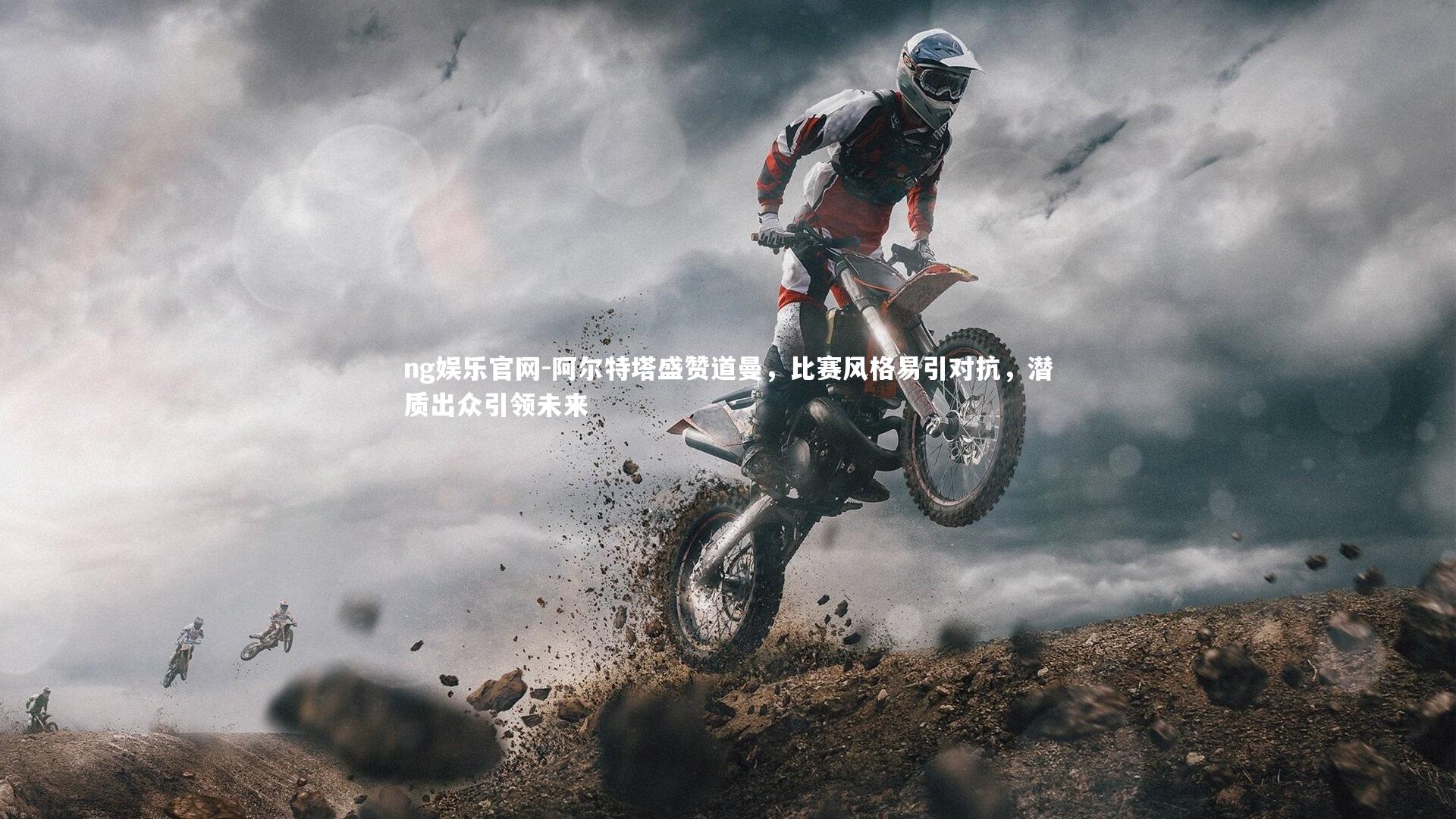 阿尔特塔盛赞道曼，比赛风格易引对抗，潜质出众引领未来