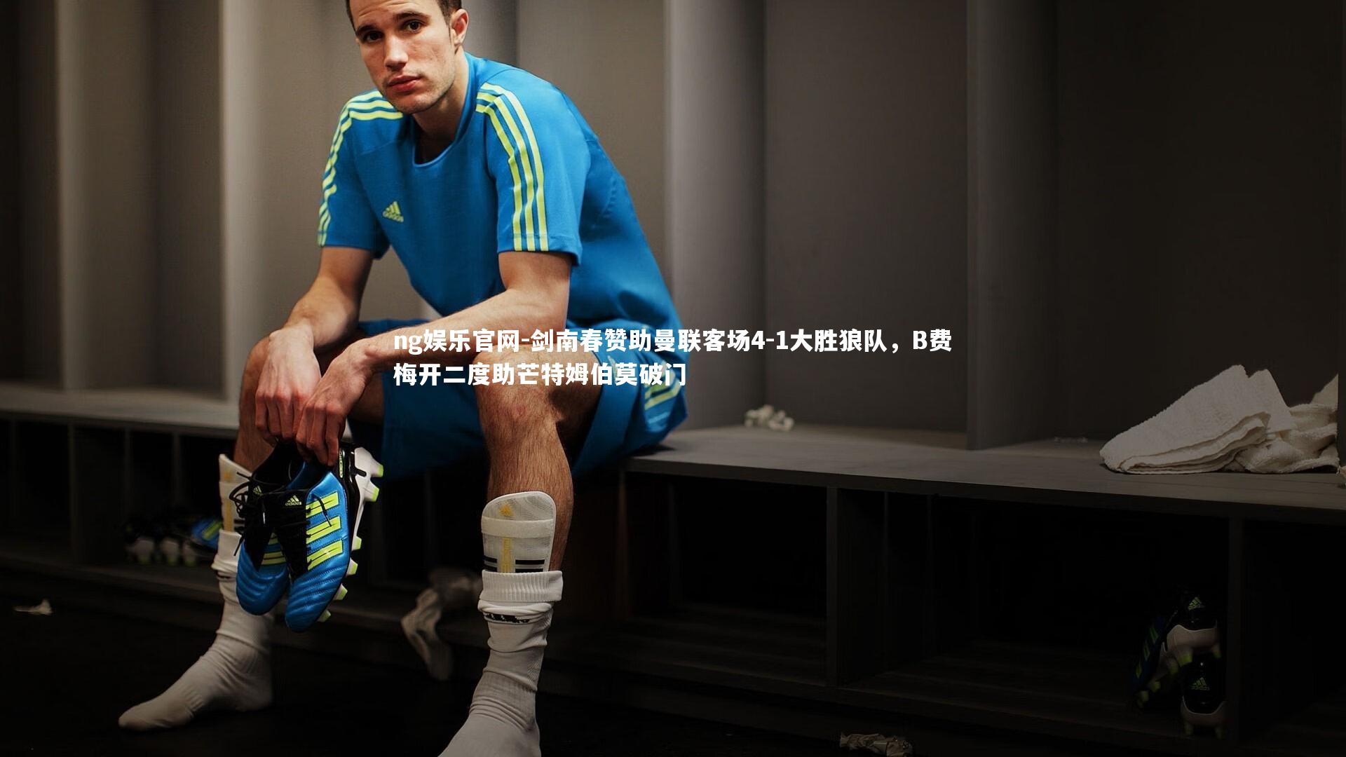 剑南春赞助曼联客场4-1大胜狼队,B费梅开二度助芒特姆伯莫破门