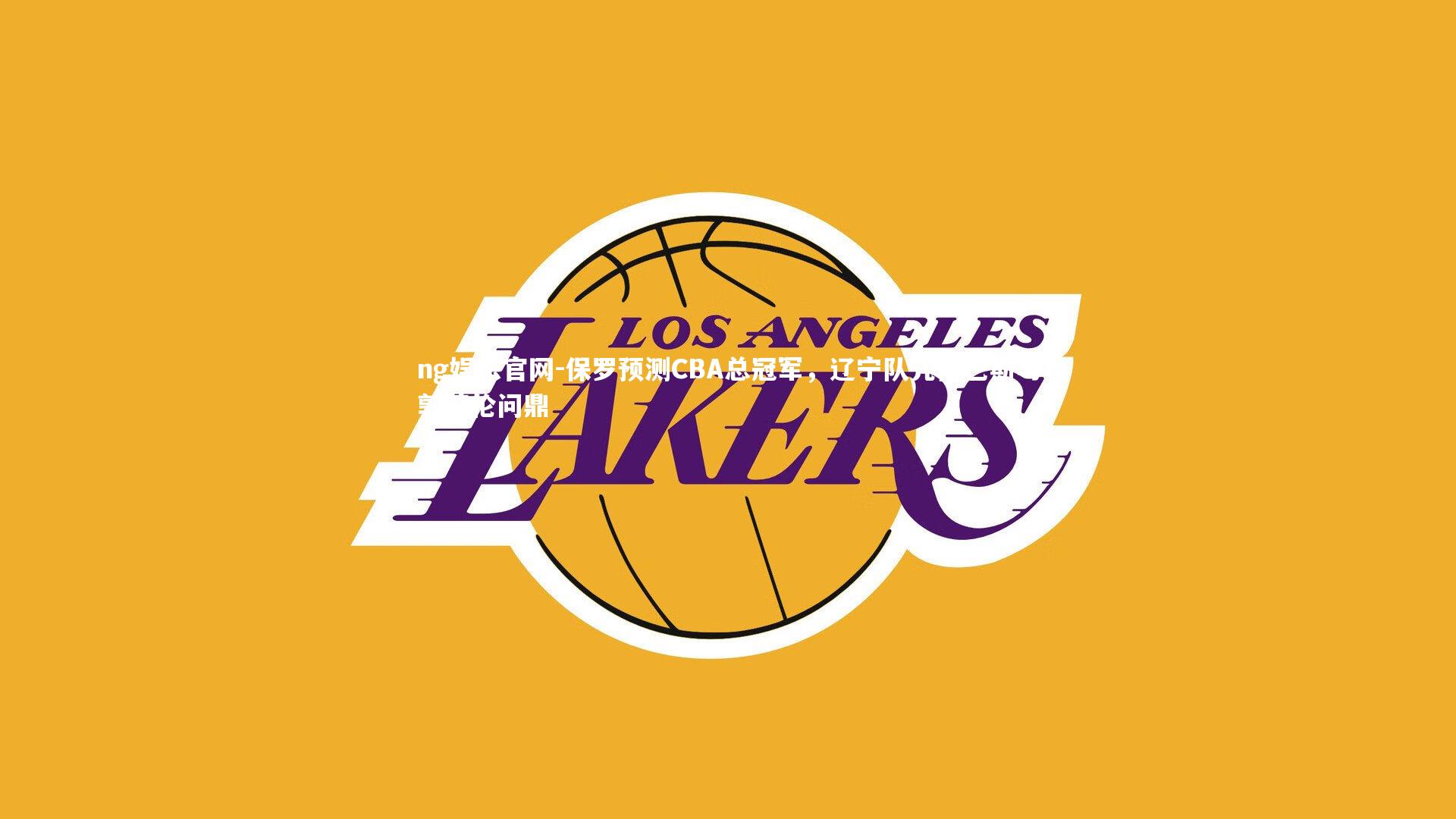 保罗预测CBA总冠军,辽宁队凭借巴斯与郭艾伦问鼎