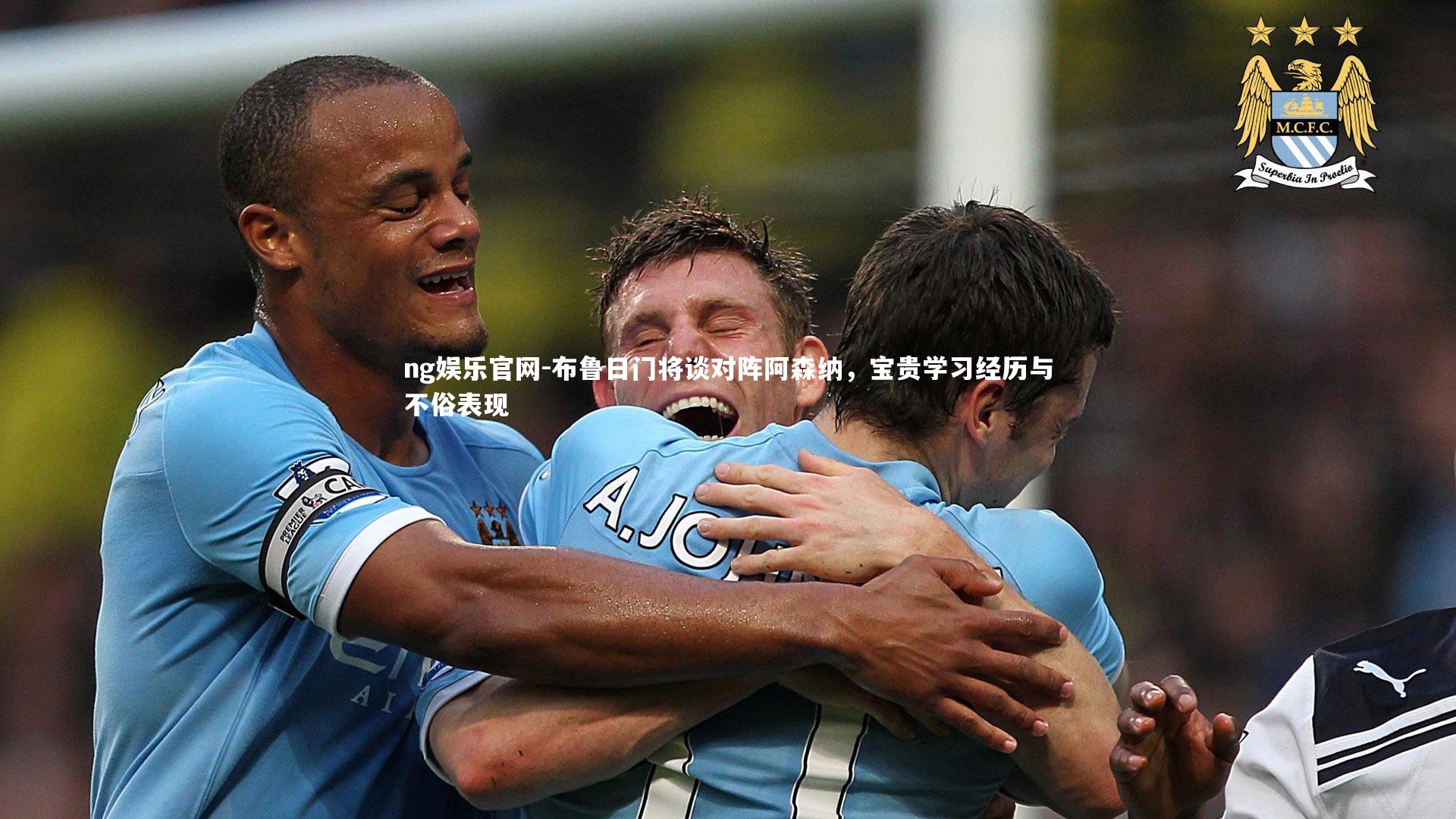 布鲁日门将谈对阵阿森纳,宝贵学习经历与不俗表现