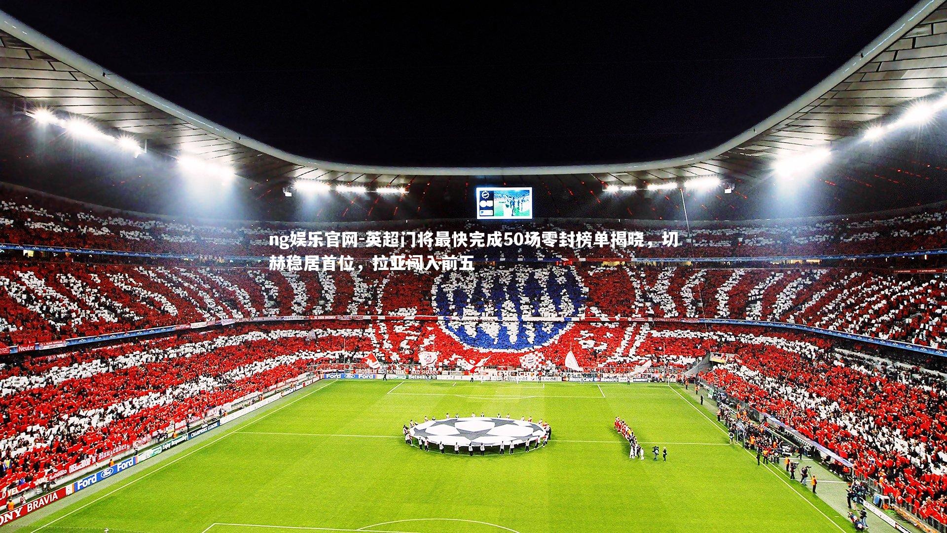 英超门将最快完成50场零封榜单揭晓,切赫稳居首位,拉亚闯入前五