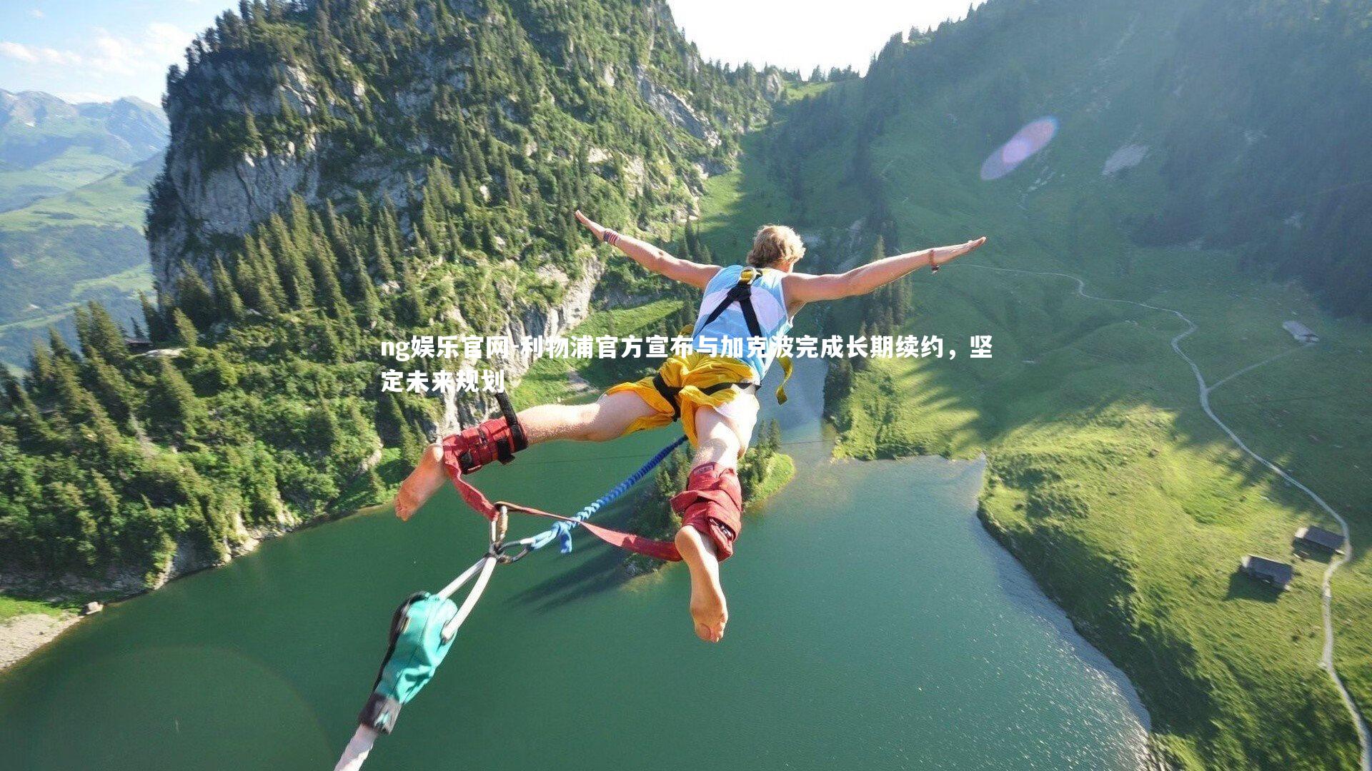 利物浦官方宣布与加克波完成长期续约，坚定未来规划