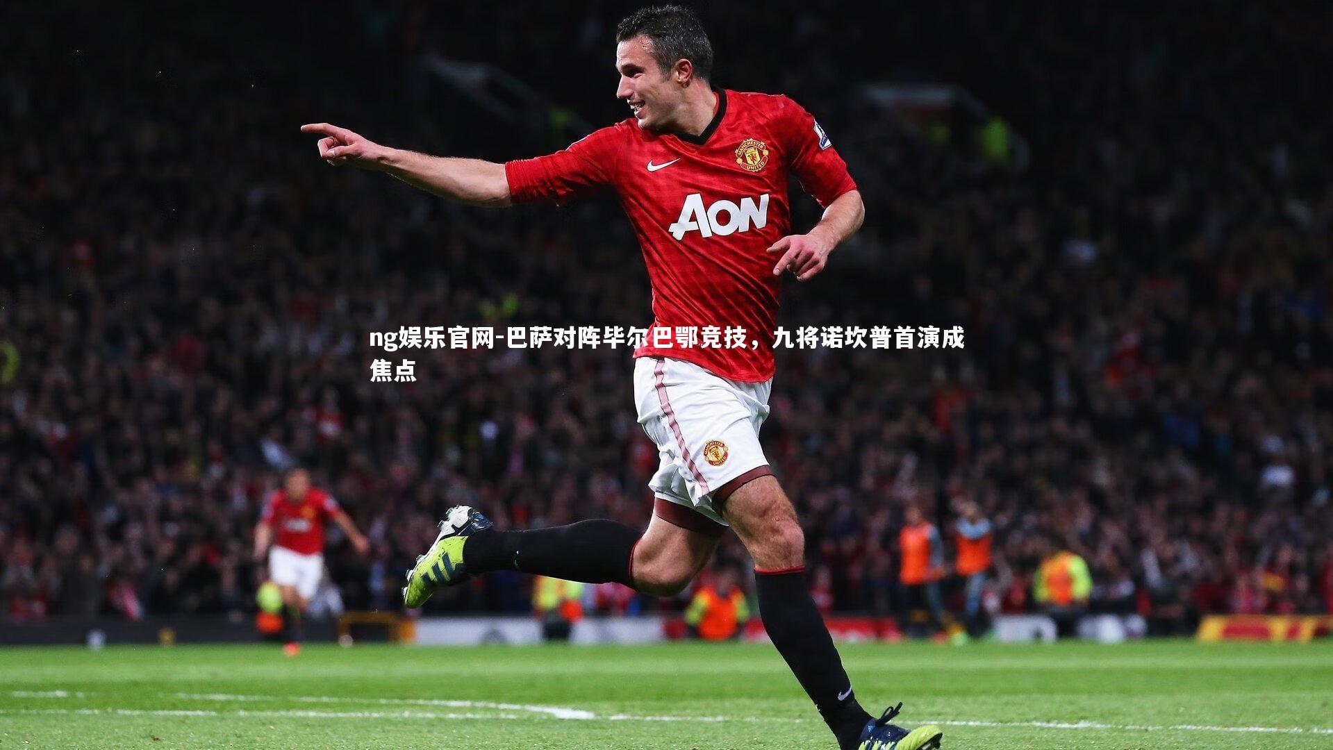 巴萨对阵毕尔巴鄂竞技,九将诺坎普首演成焦点