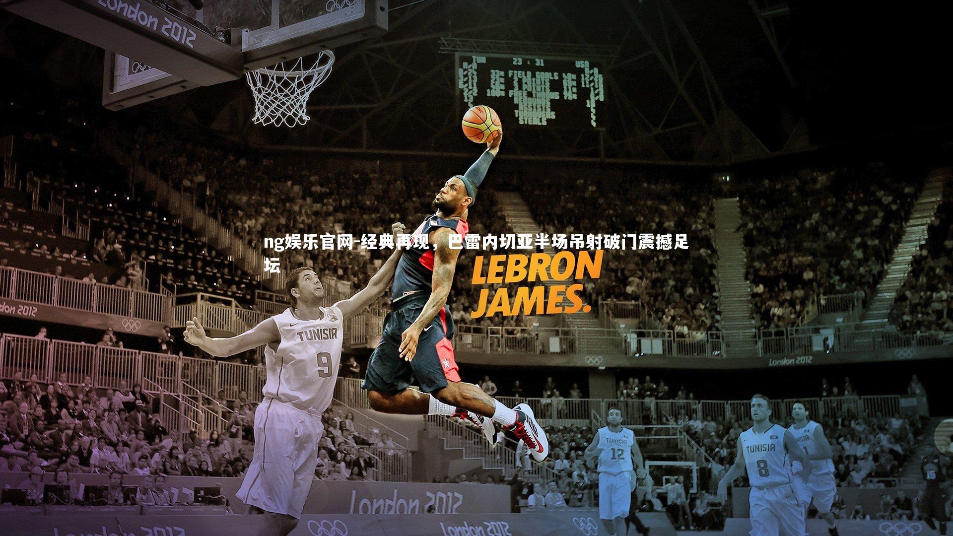 经典再现,巴雷内切亚半场吊射破门震撼足坛