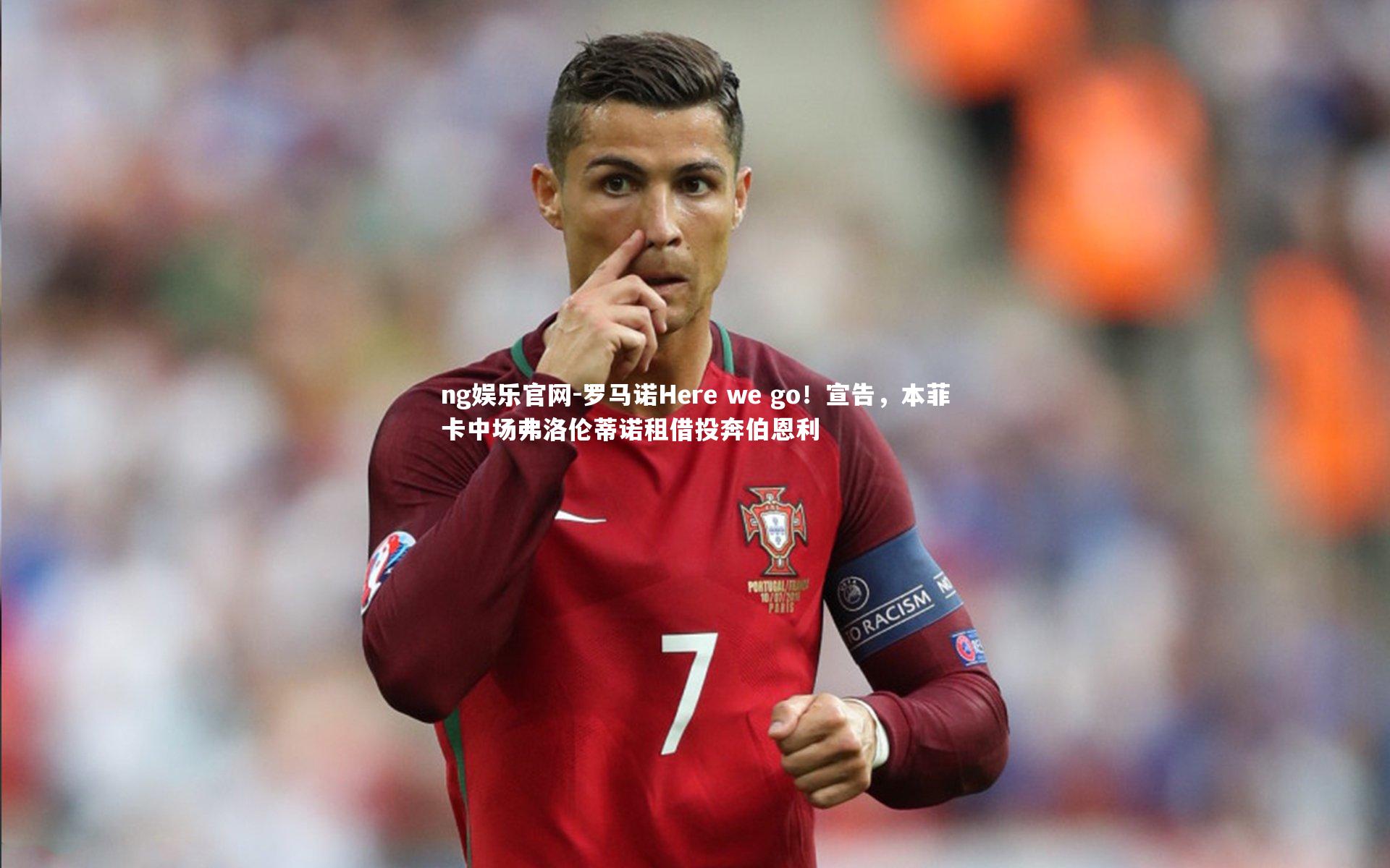 罗马诺Here we go！宣告，本菲卡中场弗洛伦蒂诺租借投奔伯恩利