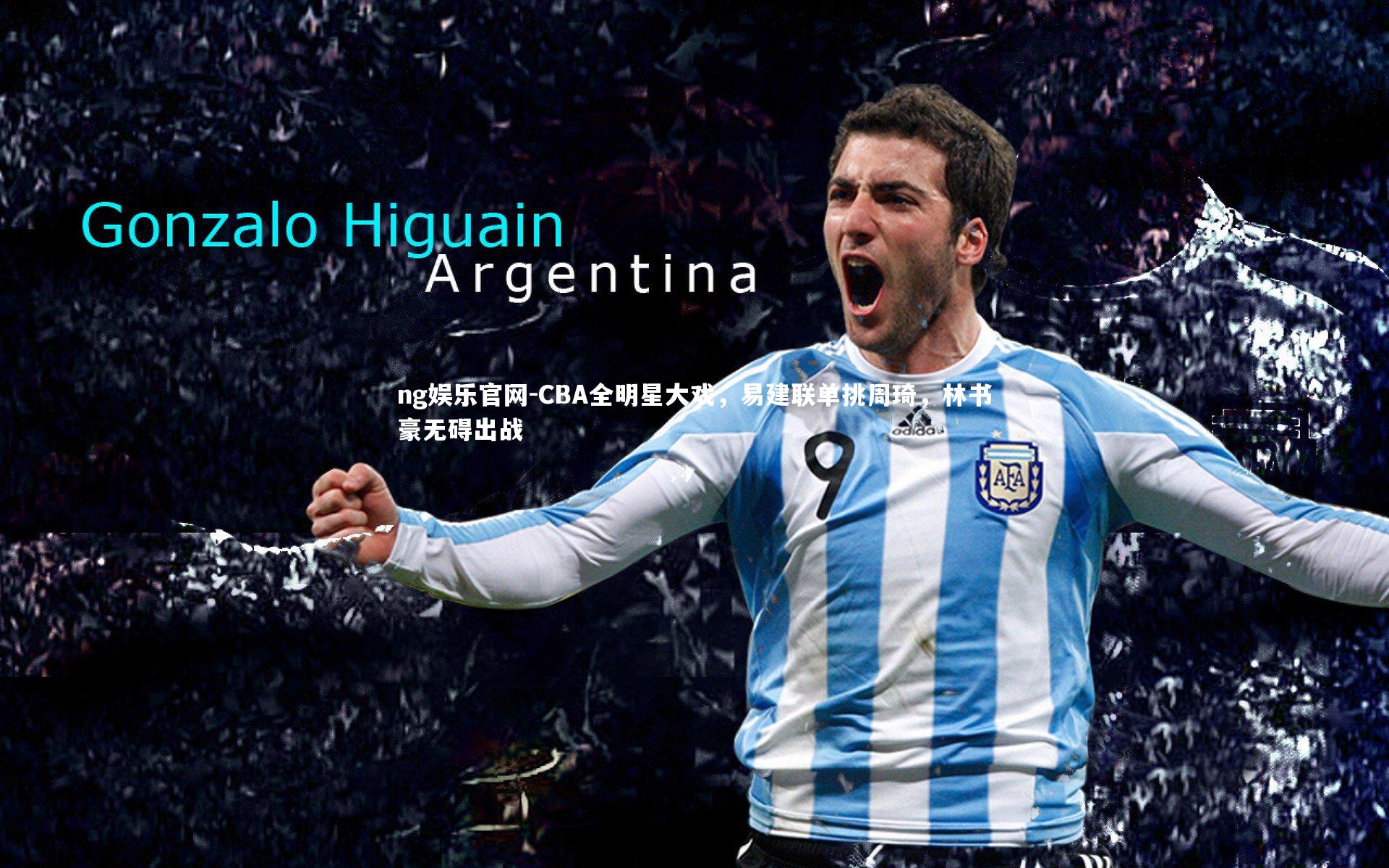 ng娱乐官网-CBA全明星大戏，易建联单挑周琦，林书豪无碍出战