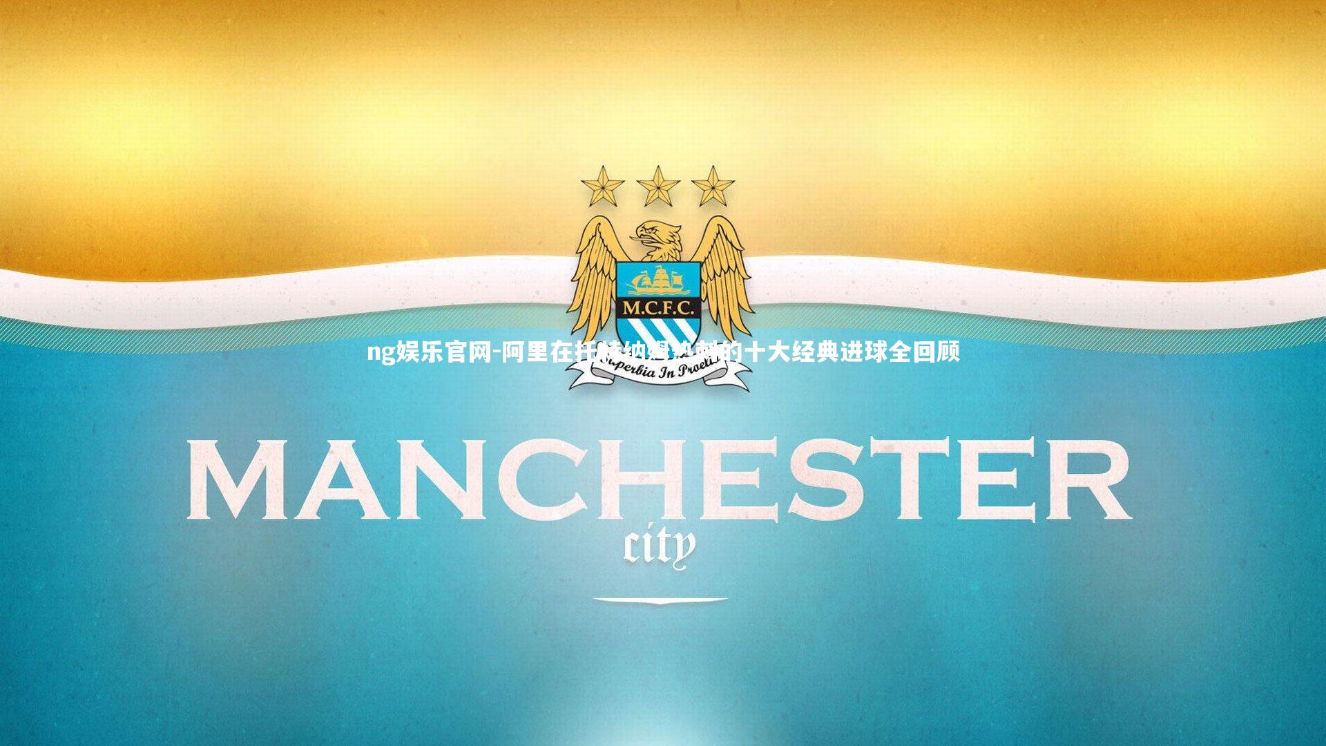 ng娱乐官网-阿里在托特纳姆热刺的十大经典进球全回顾