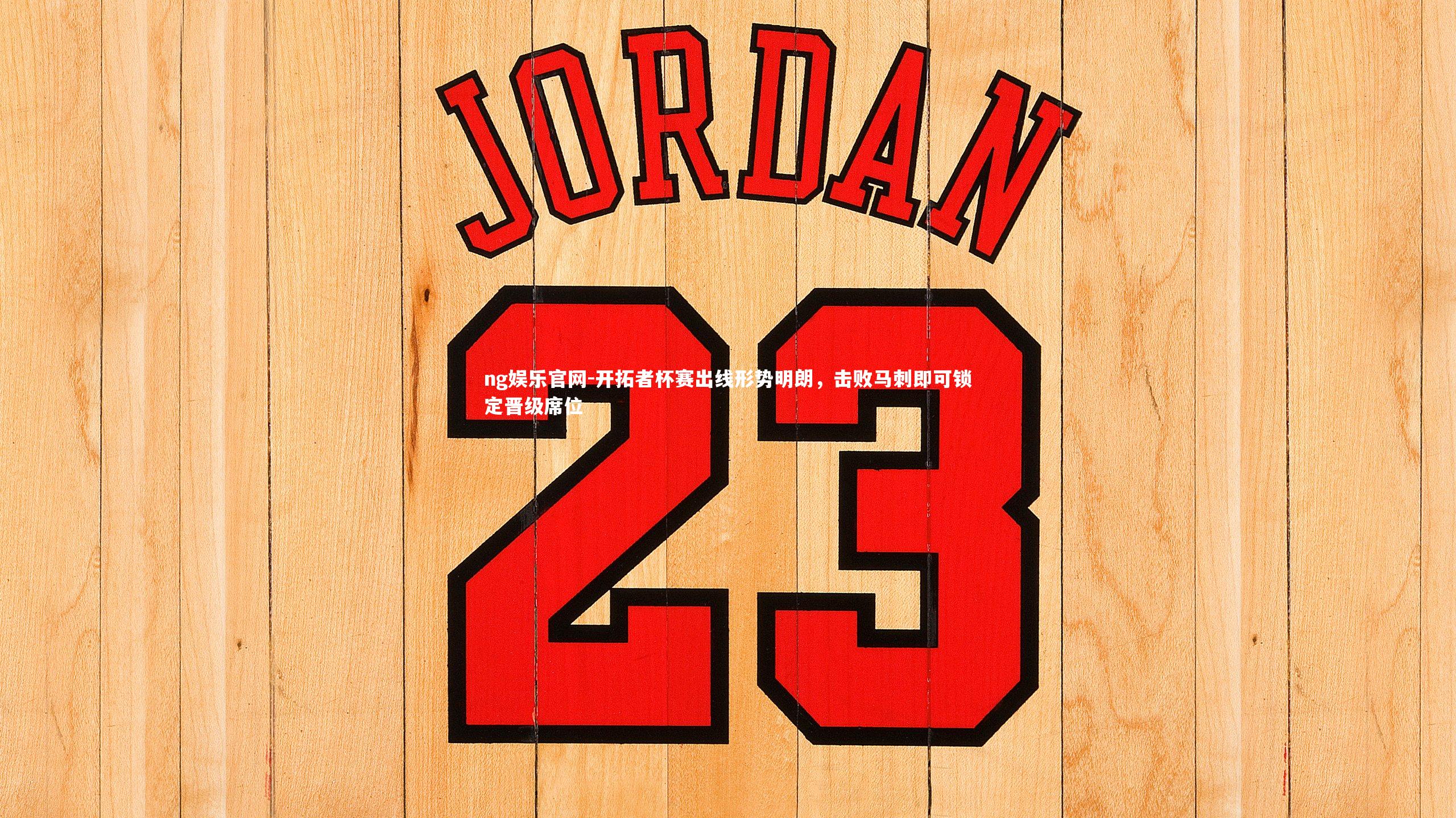 开拓者杯赛出线形势明朗,击败马刺即可锁定晋级席位